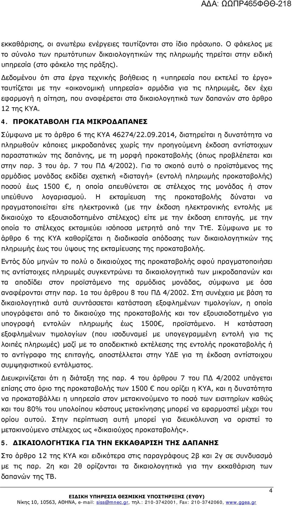 δικαιολογητικά των δαπανών στο άρθρο 12 της ΚΥΑ. 4. ΠΡΟΚΑΤΑΒΟΛΗ ΓΙΑ ΜΙΚΡΟΔΑΠΑΝΕΣ Σύμφωνα με το άρθρο 6 της ΚΥΑ 46274/22.09.
