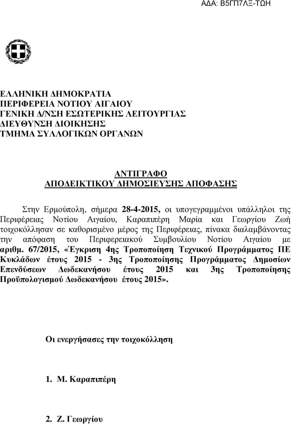 πίνακα διαλαµβάνοντας την απόφαση του Περιφερειακού Συµβουλίου Νοτίου Αιγαίου µε αριθµ.