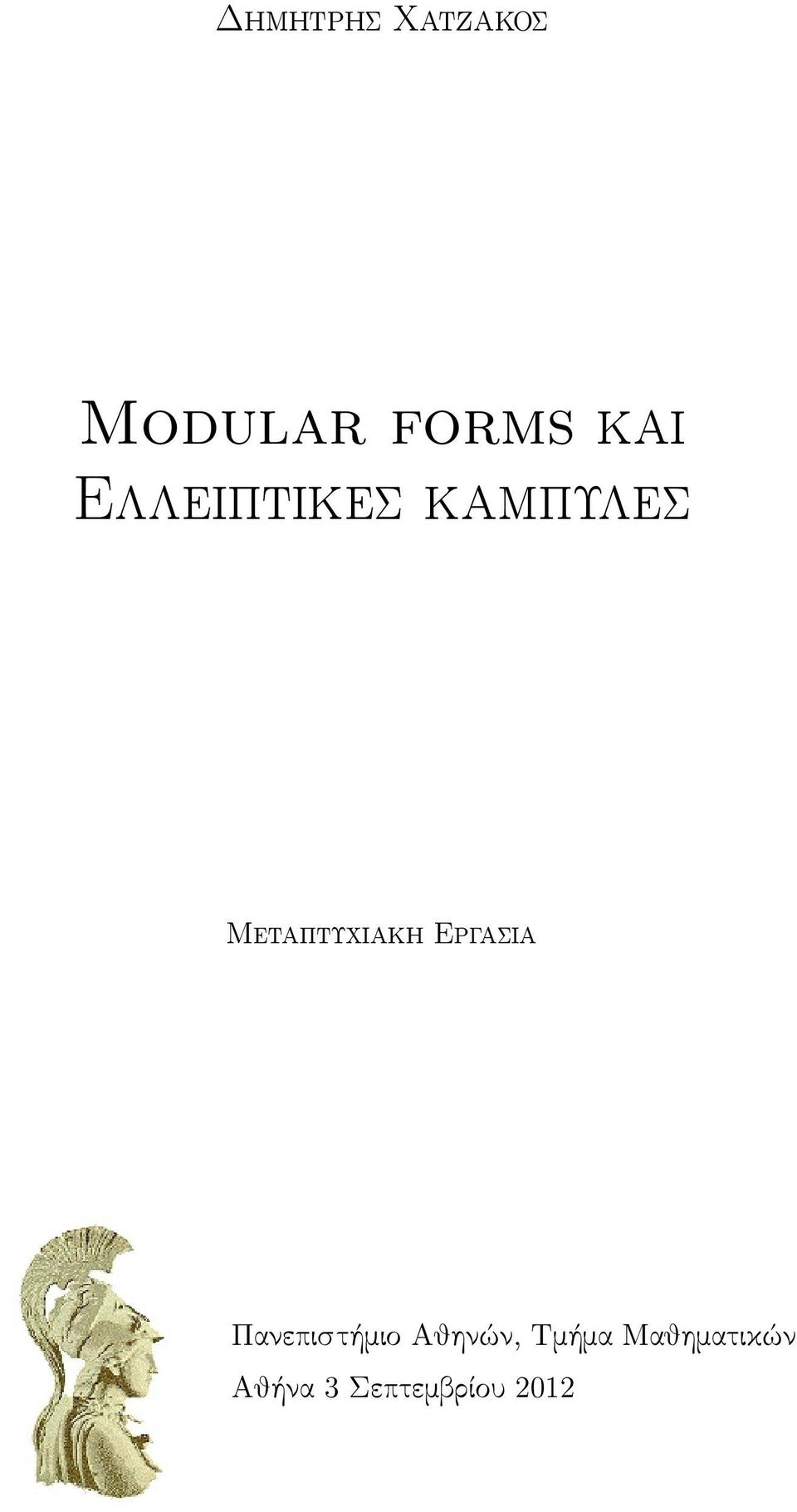 Εργασια Πανεπιστήμιο Αθηνών, Τμήμα