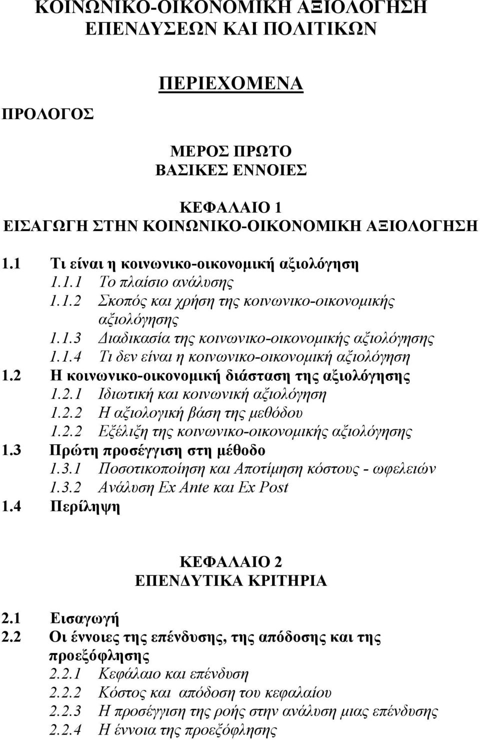 2 Η κοινωνικο-οικονομική διάσταση της αξιολόγησης 1.2.1 Ιδιωτική και κοινωνική αξιολόγηση 1.2.2 Η αξιολογική βάση της μεθόδου 1.2.2 Εξέλιξη της κοινωνικο-οικονομικής αξιολόγησης 1.