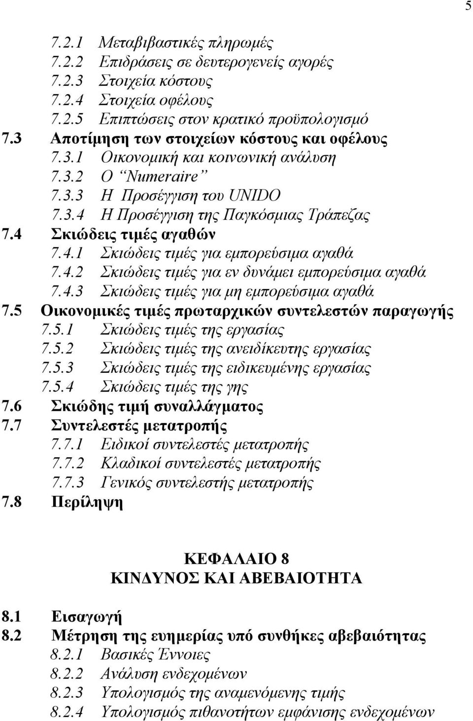 4 Σκιώδεις τιμές αγαθών 7.4.1 Σκιώδεις τιμές για εμπορεύσιμα αγαθά 7.4.2 Σκιώδεις τιμές για εν δυνάμει εμπορεύσιμα αγαθά 7.4.3 Σκιώδεις τιμές για μη εμπορεύσιμα αγαθά 7.