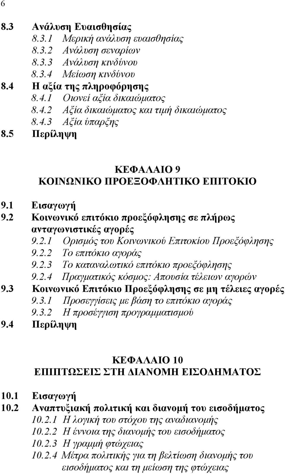 2.2 Το επιτόκιο αγοράς 9.2.3 Το καταναλωτικό επιτόκιο προεξόφλησης 9.2.4 Πραγματικός κόσμος: Απουσία τέλειων αγορών 9.3 Κοινωνικό Επιτόκιο Προεξόφλησης σε μη τέλειες αγορές 9.3.1 Προσεγγίσεις με βάση το επιτόκιο αγοράς 9.