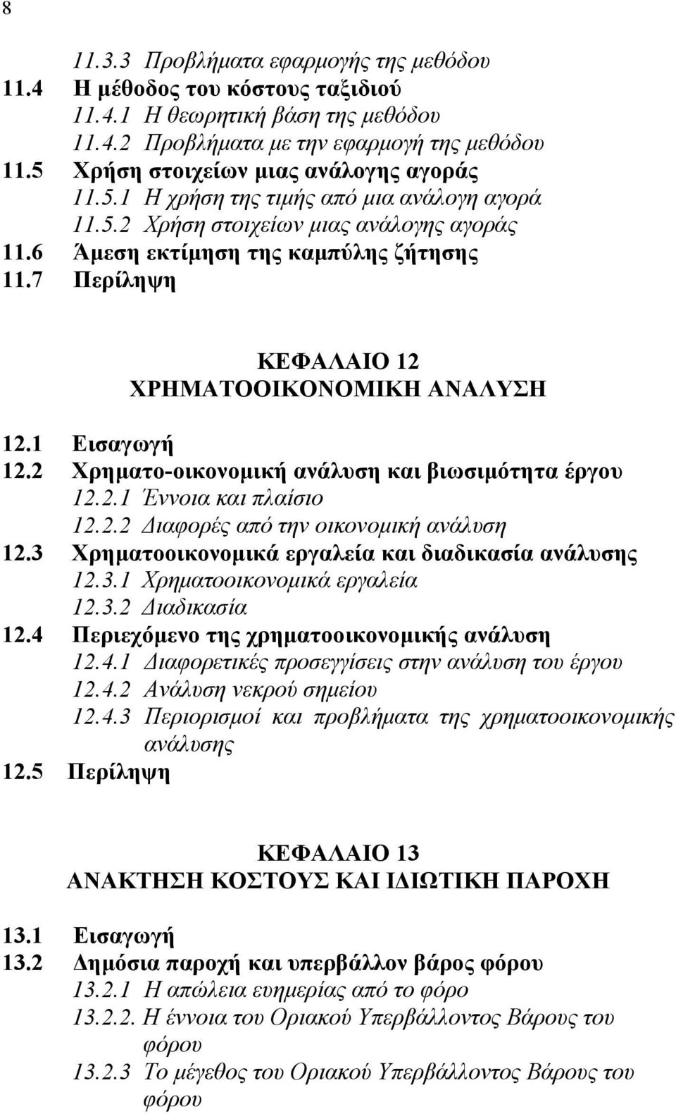 7 Περίληψη ΚΕΦΑΛΑΙΟ 12 ΧΡΗΜΑΤΟΟΙΚΟΝΟΜΙΚΗ ΑΝΑΛΥΣΗ 12.1 Εισαγωγή 12.2 Χρηματο-οικονομική ανάλυση και βιωσιμότητα έργου 12.2.1 Έννοια και πλαίσιο 12.2.2 Διαφορές από την οικονομική ανάλυση 12.