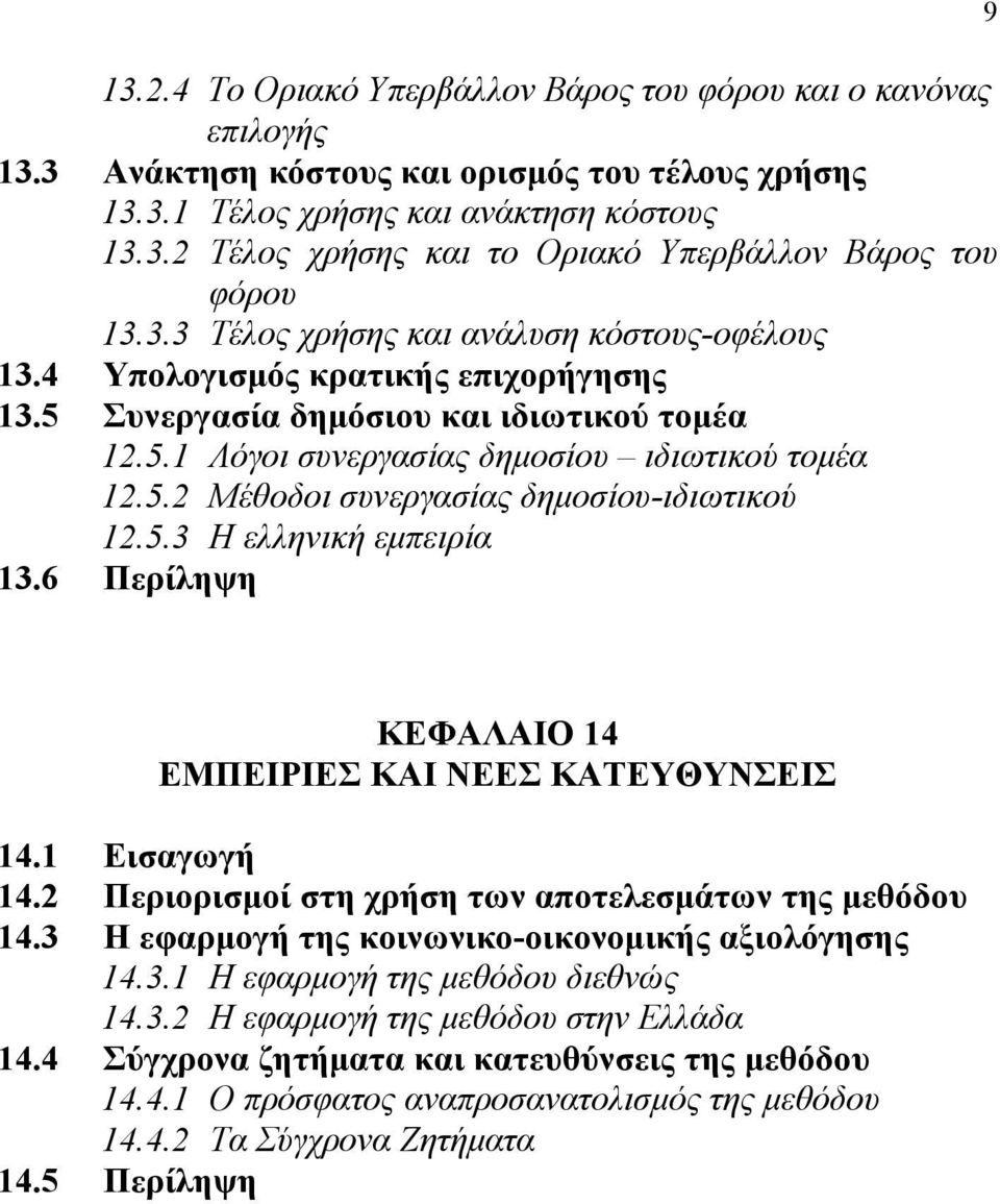 5.3 Η ελληνική εμπειρία 13.6 Περίληψη 9 ΚΕΦΑΛΑΙΟ 14 ΕΜΠΕΙΡΙΕΣ ΚΑΙ ΝΕΕΣ ΚΑΤΕΥΘΥΝΣΕΙΣ 14.1 Εισαγωγή 14.2 Περιορισμοί στη χρήση των αποτελεσμάτων της μεθόδου 14.