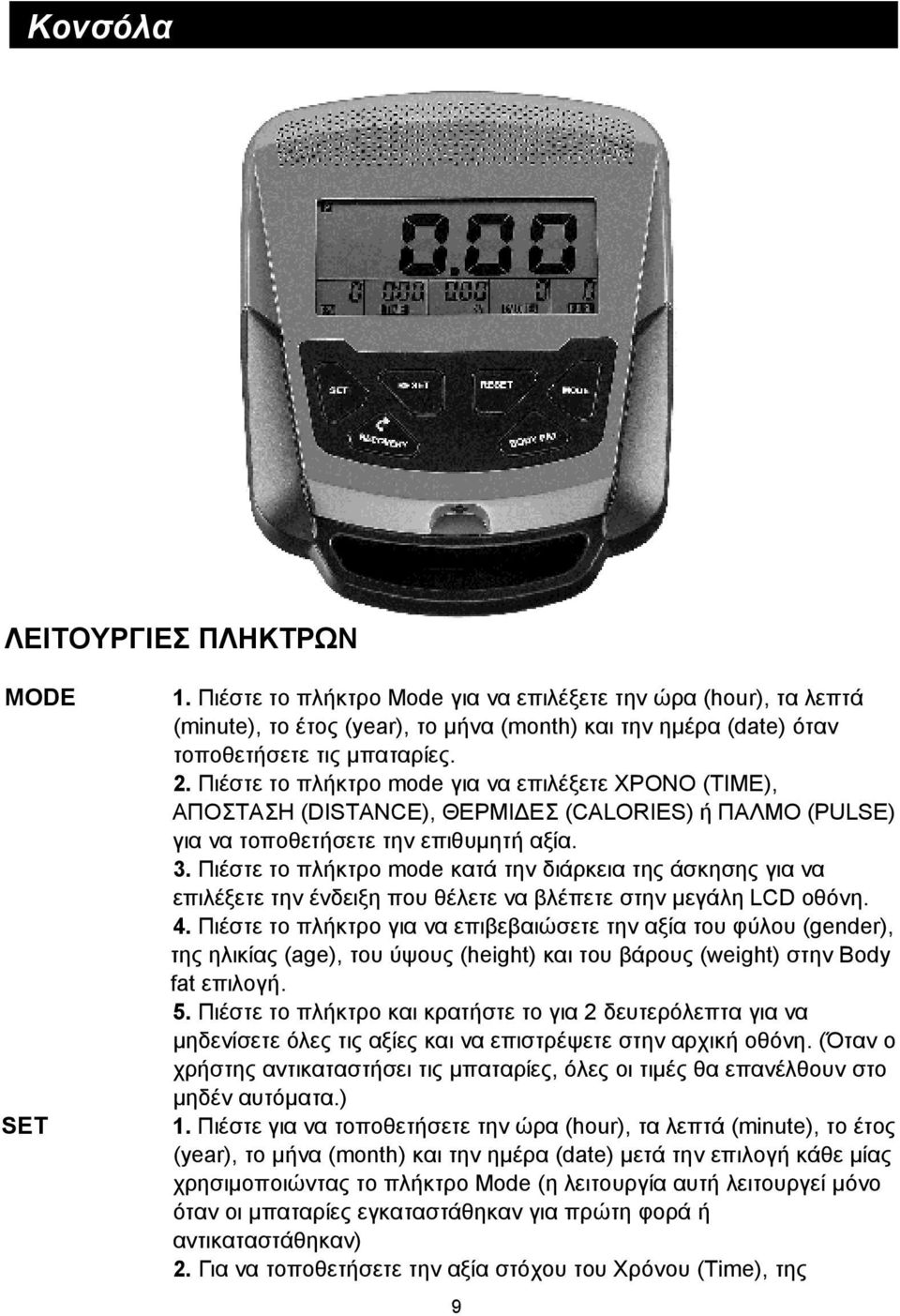 Πιέστε το πλήκτρο mode για να επιλέξετε ΧΡΟΝΟ (TIME), ΑΠΟΣΤΑΣΗ (DISTANCE), ΘΕΡΜΙΔΕΣ (CALORIES) ή ΠΑΛΜΟ (PULSE) για να τοποθετήσετε την επιθυμητή αξία. 3.