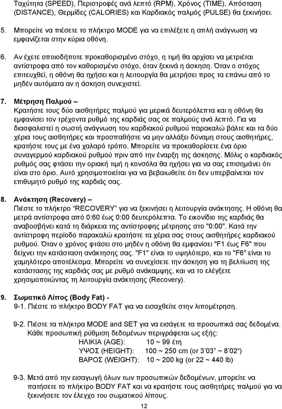 Αν έχετε οποιοδήποτε προκαθορισμένο στόχο, η τιμή θα αρχίσει να μετριέται αντίστροφα από τον καθορισμένο στόχο, όταν ξεκινά η άσκηση.