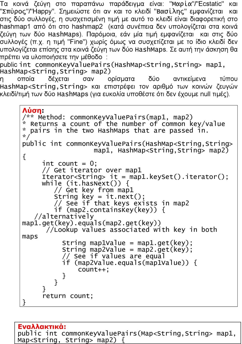 στα κοινά ζεύγη των δύο HashMaps). Παρόμοια, εάν μία τιμή εμφανίζεται και στις δύο συλλογές (π.χ.