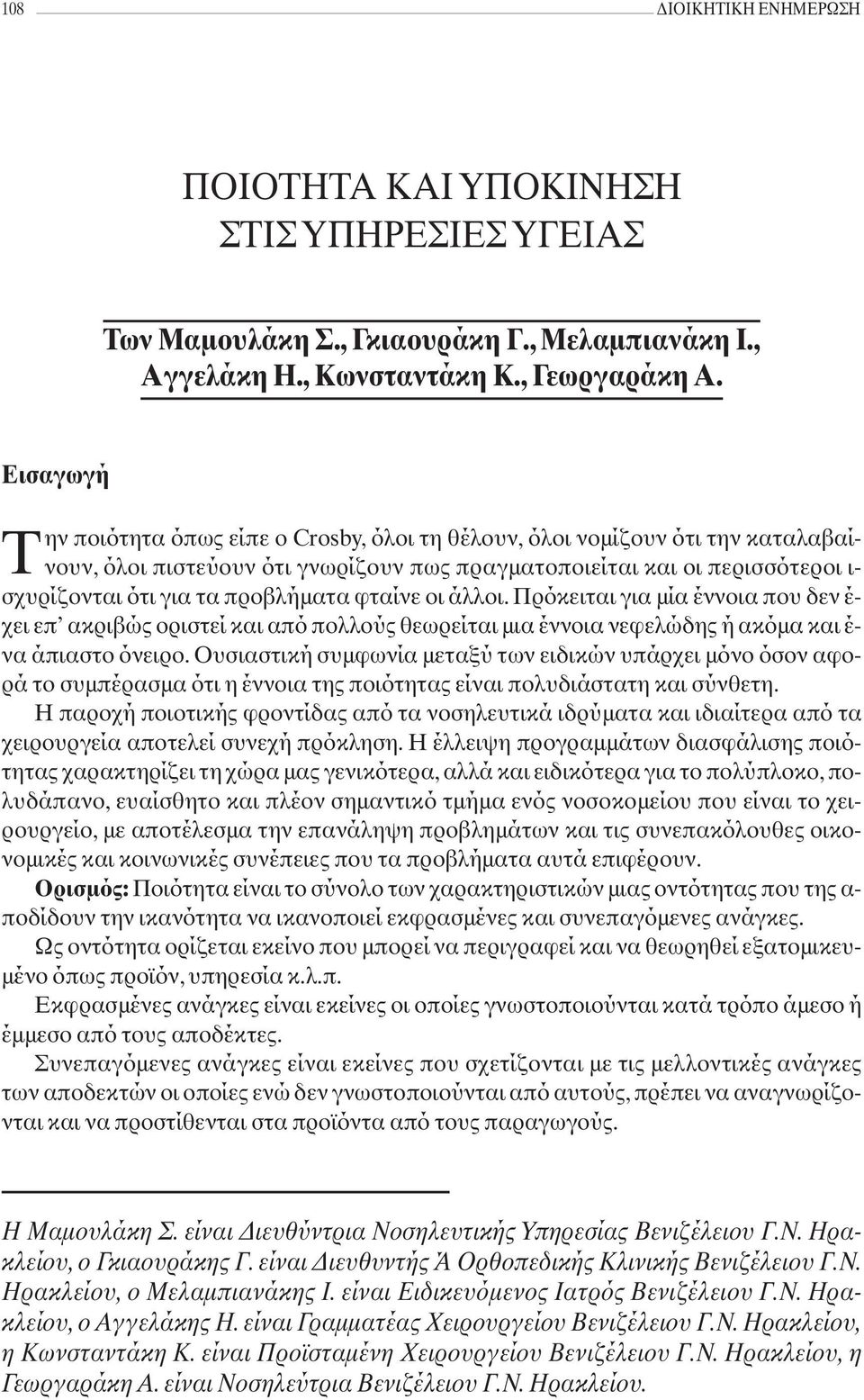 προβλήματα φταίνε οι άλλοι. Πρόκειται για μία έννοια που δεν έ- χει επ ακριβώς οριστεί και από πολλούς θεωρείται μια έννοια νεφελώδης ή ακόμα και έ- να άπιαστο όνειρο.