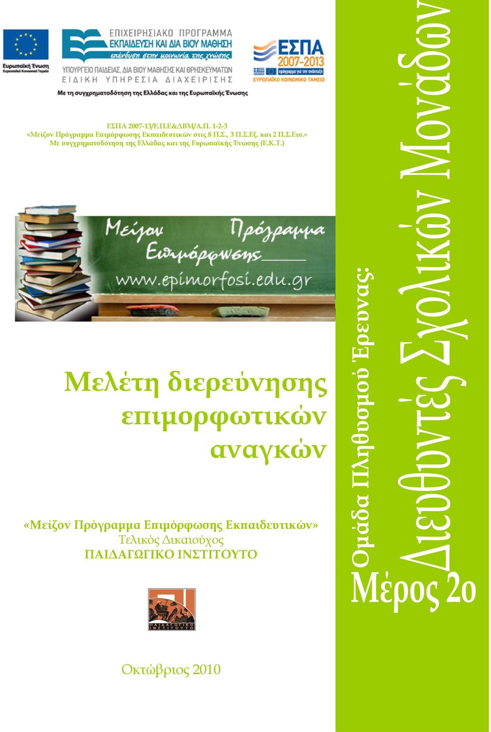 » Με συγχρηματοδότηση της Ελλάδας και της Ευρωπαϊκής Ένωσης (Ε.Κ.Τ.