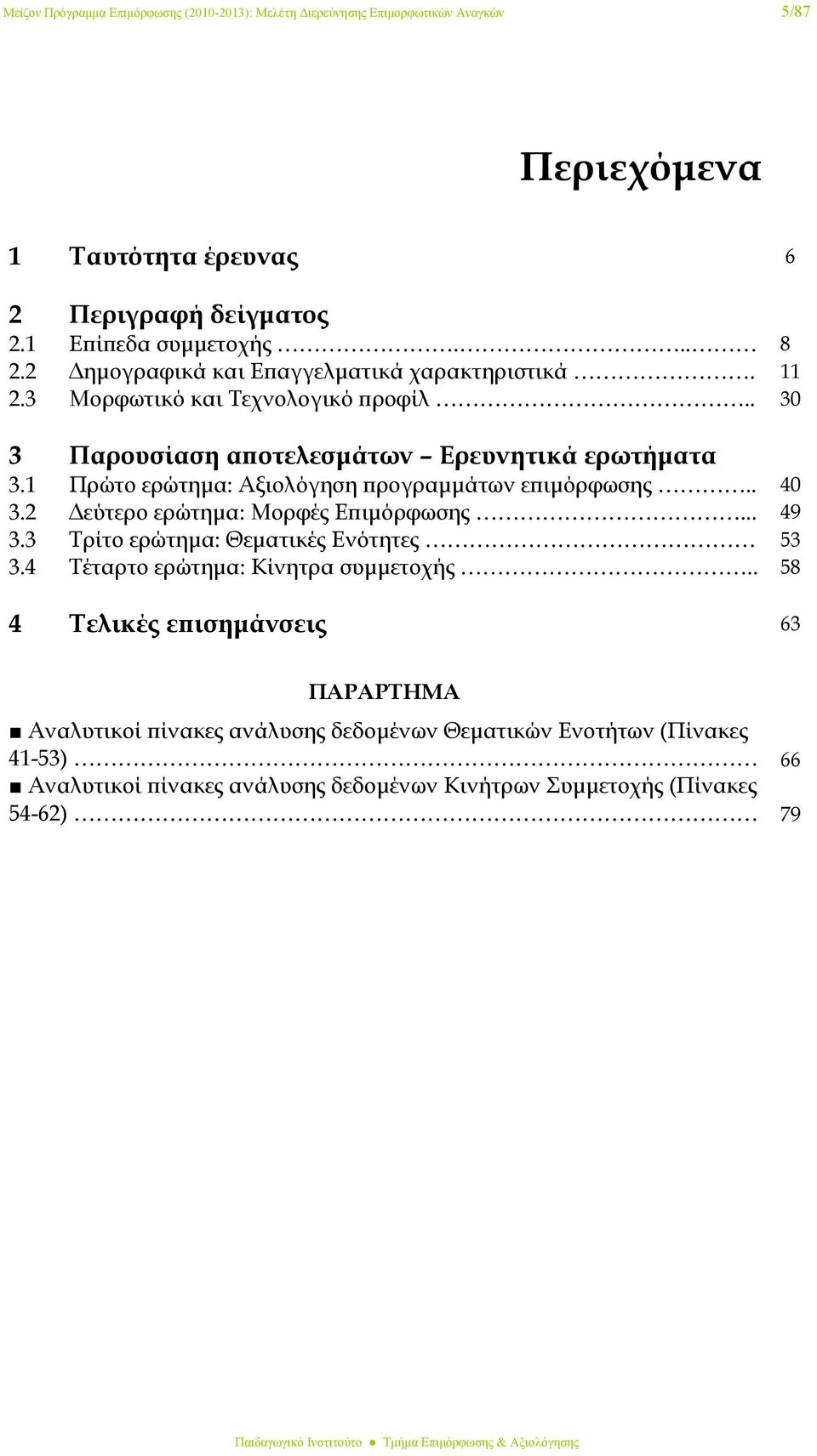 1 Πρώτο ερώτημα: Αξιολόγηση προγραμμάτων επιμόρφωσης.. 40 3.2 Δεύτερο ερώτημα: Μορφές Επιμόρφωσης... 49 3.3 Τρίτο ερώτημα: Θεματικές Ενότητες 53 3.