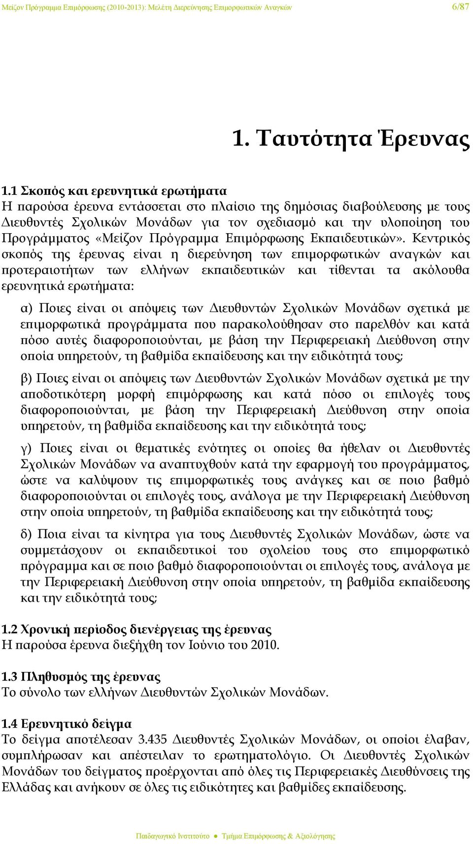 Πρόγραμμα Επιμόρφωσης Εκπαιδευτικών».