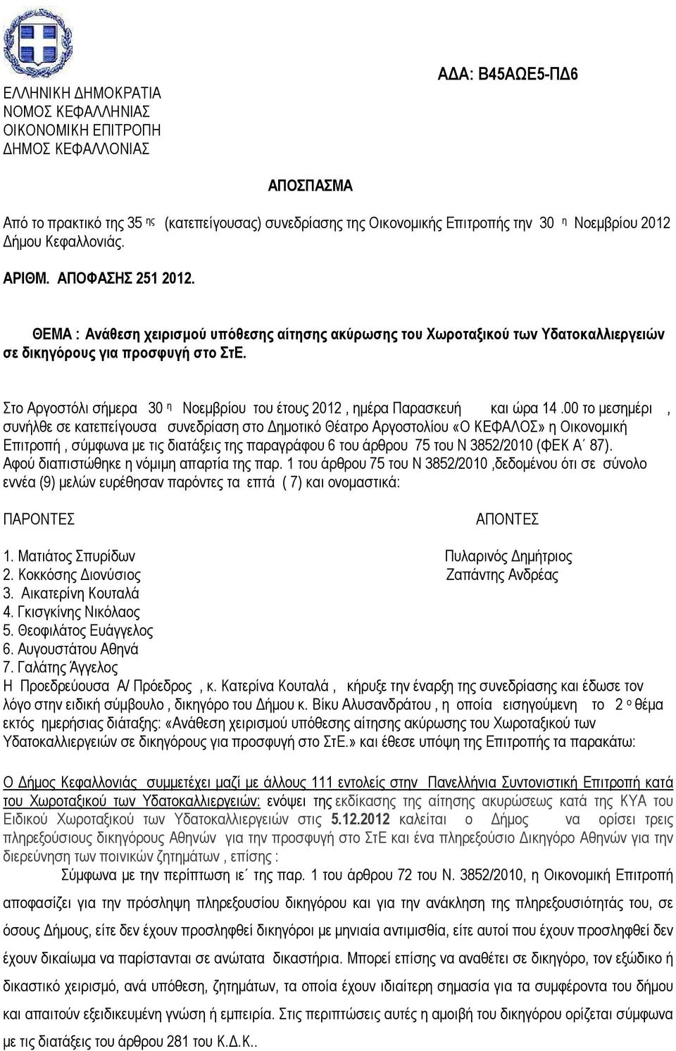 Στο Αργοστόλι σήµερα 30 η Νοεµβρίου του έτους 2012, ηµέρα Παρασκευή και ώρα 14.