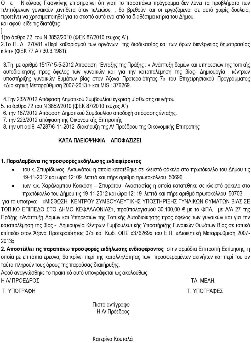 270/81 «Περί καθορισµού των οργάνων της διαδικασίας και των όρων διενέργειας δηµοπρασίας κ.λπ» (ΦΕΚ 77 Α / 30