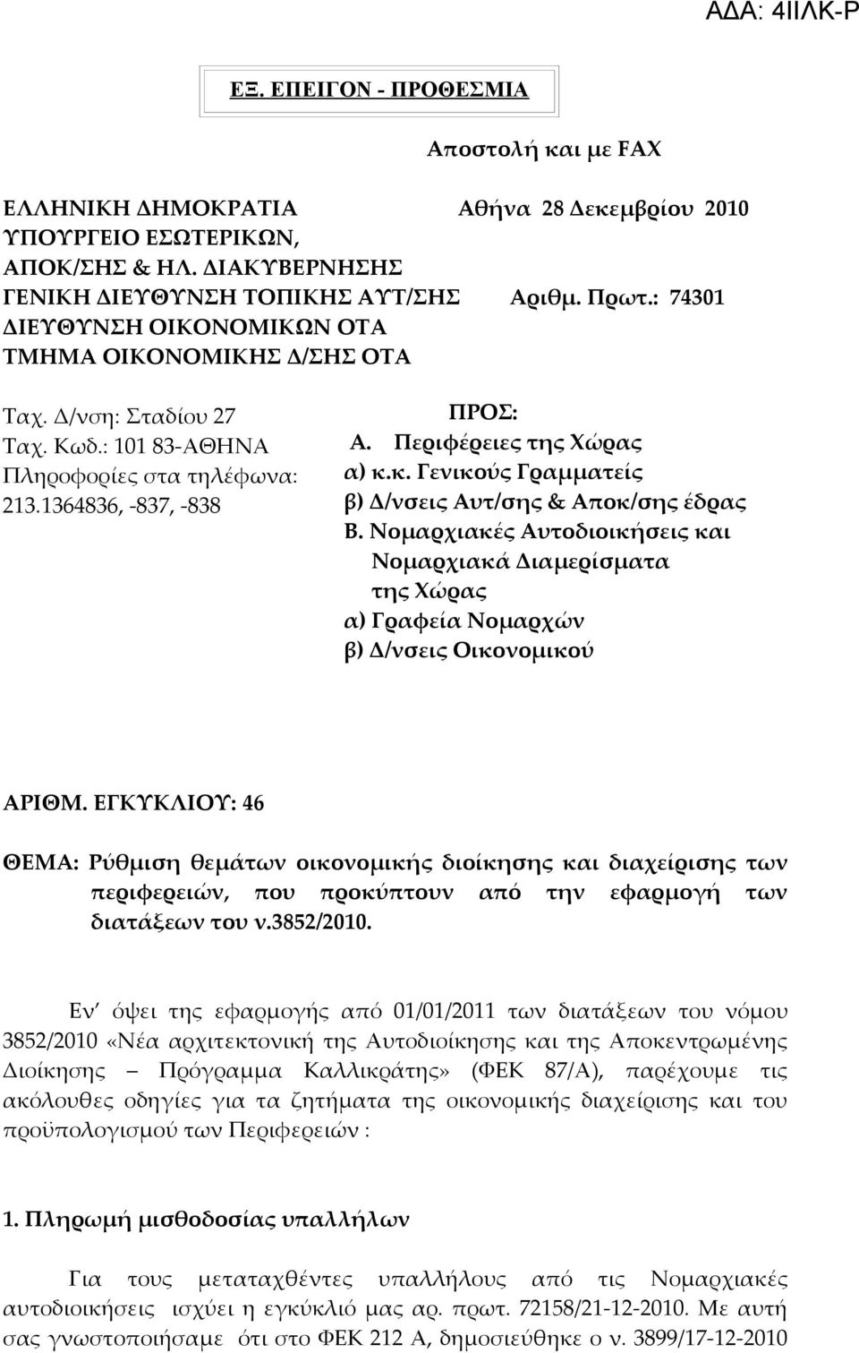 κ. Γενικούς Γραμματείς β) Δ/νσεις Αυτ/σης & Αποκ/σης έδρας Β. Νομαρχιακές Αυτοδιοικήσεις και Νομαρχιακά Διαμερίσματα της Χώρας α) Γραφεία Νομαρχών β) Δ/νσεις Οικονομικού ΑΡΙΘΜ.