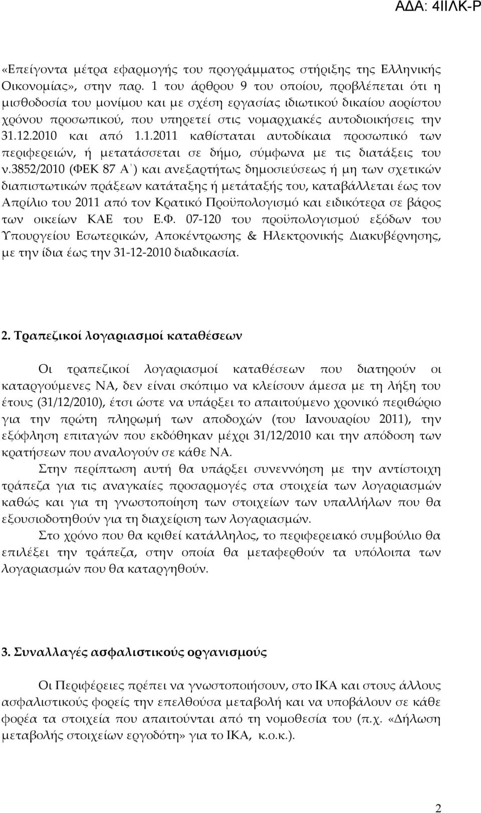 2010 και από 1.1.2011 καθίσταται αυτοδίκαια προσωπικό των περιφερειών, ή μετατάσσεται σε δήμο, σύμφωνα με τις διατάξεις του ν.