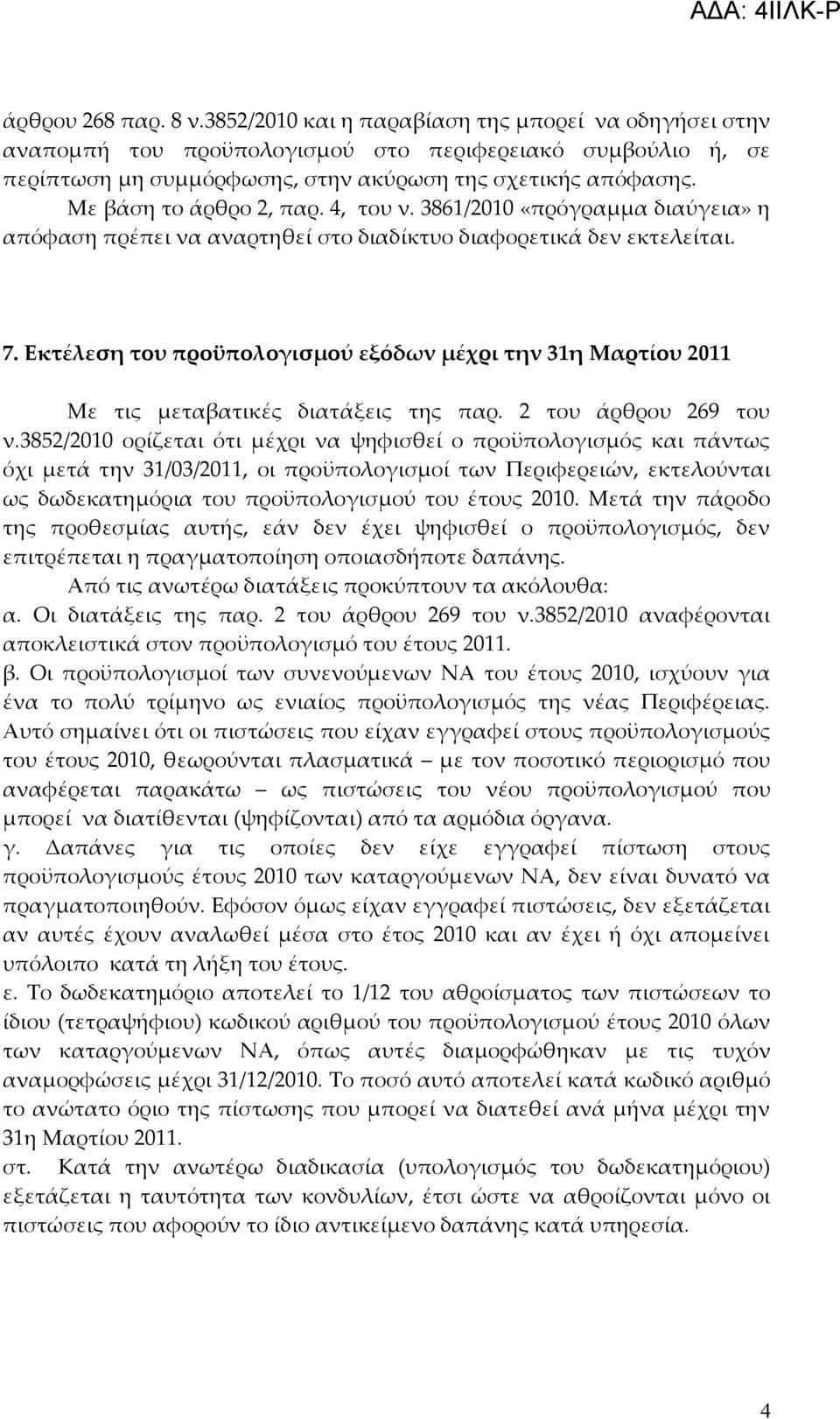 Εκτέλεση του προϋπολογισμού εξόδων μέχρι την 31η Μαρτίου 2011 Με τις μεταβατικές διατάξεις της παρ. 2 του άρθρου 269 του ν.