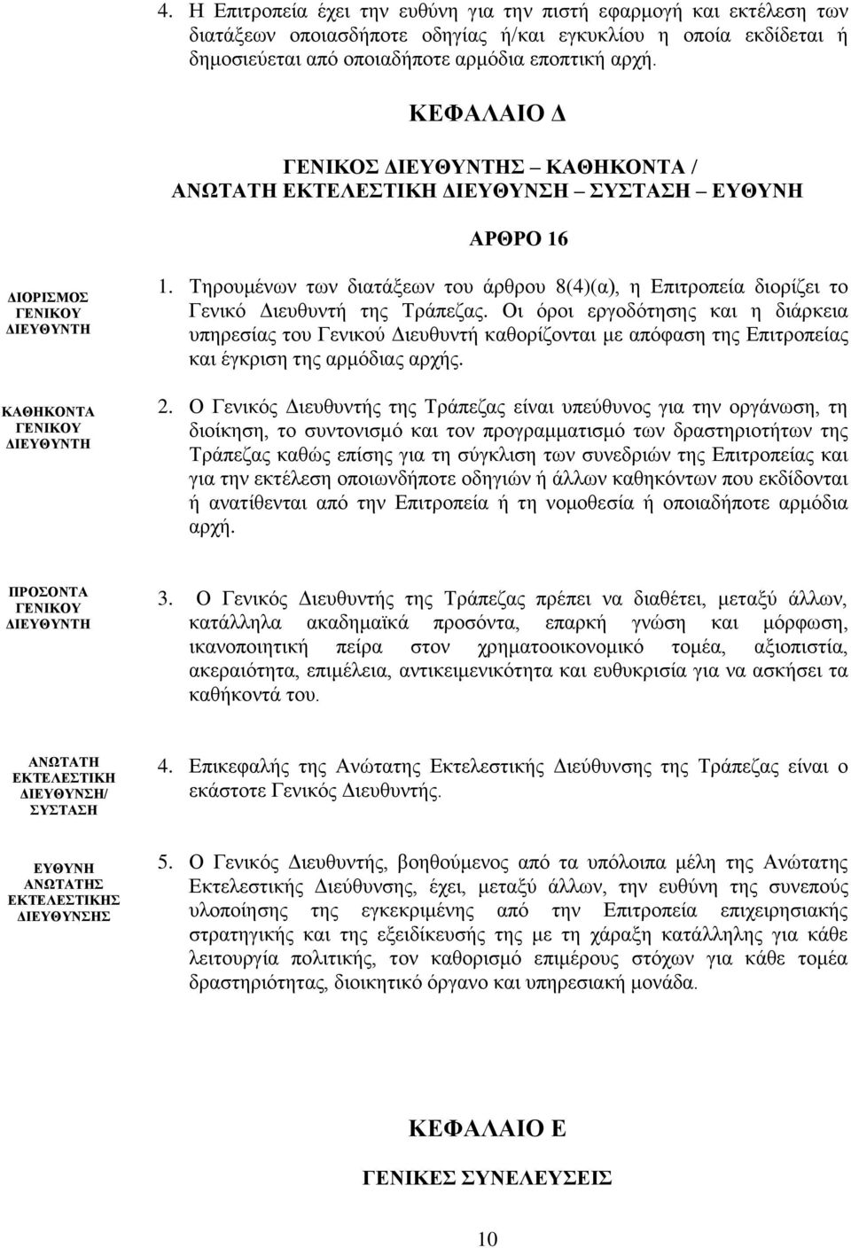 Τηρουμένων των διατάξεων του άρθρου 8(4)(α), η Επιτροπεία διορίζει το Γενικό Διευθυντή της Τράπεζας.