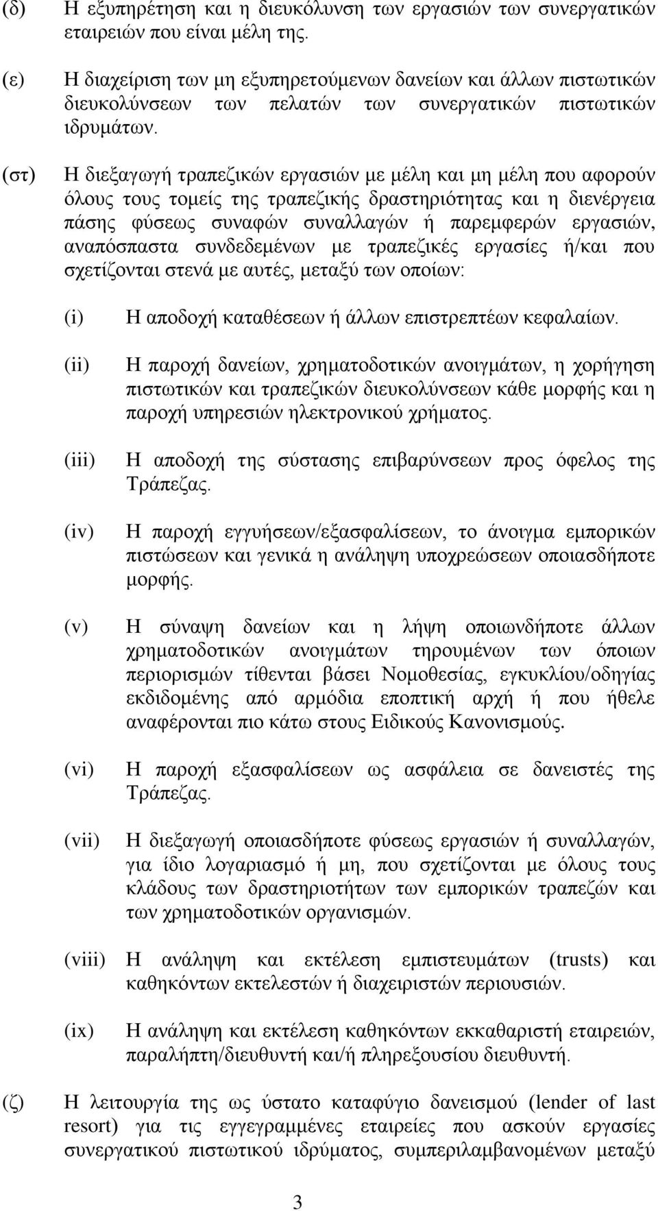 Η διεξαγωγή τραπεζικών εργασιών με μέλη και μη μέλη που αφορούν όλους τους τομείς της τραπεζικής δραστηριότητας και η διενέργεια πάσης φύσεως συναφών συναλλαγών ή παρεμφερών εργασιών, αναπόσπαστα