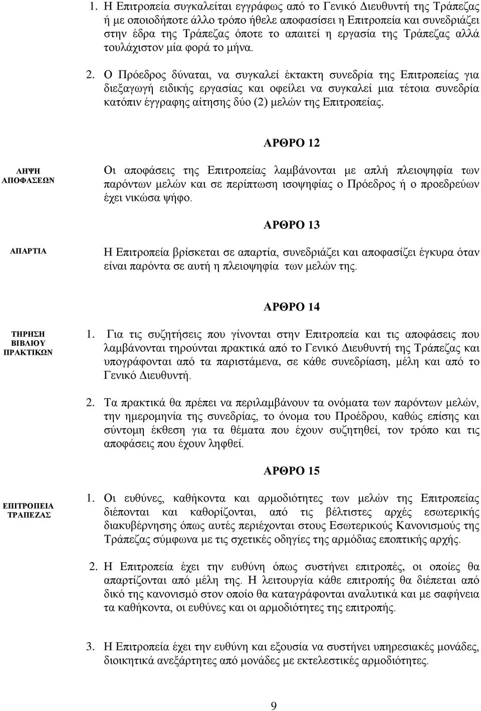 Ο Πρόεδρος δύναται, να συγκαλεί έκτακτη συνεδρία της Επιτροπείας για διεξαγωγή ειδικής εργασίας και οφείλει να συγκαλεί μια τέτοια συνεδρία κατόπιν έγγραφης αίτησης δύο (2) μελών της Επιτροπείας.