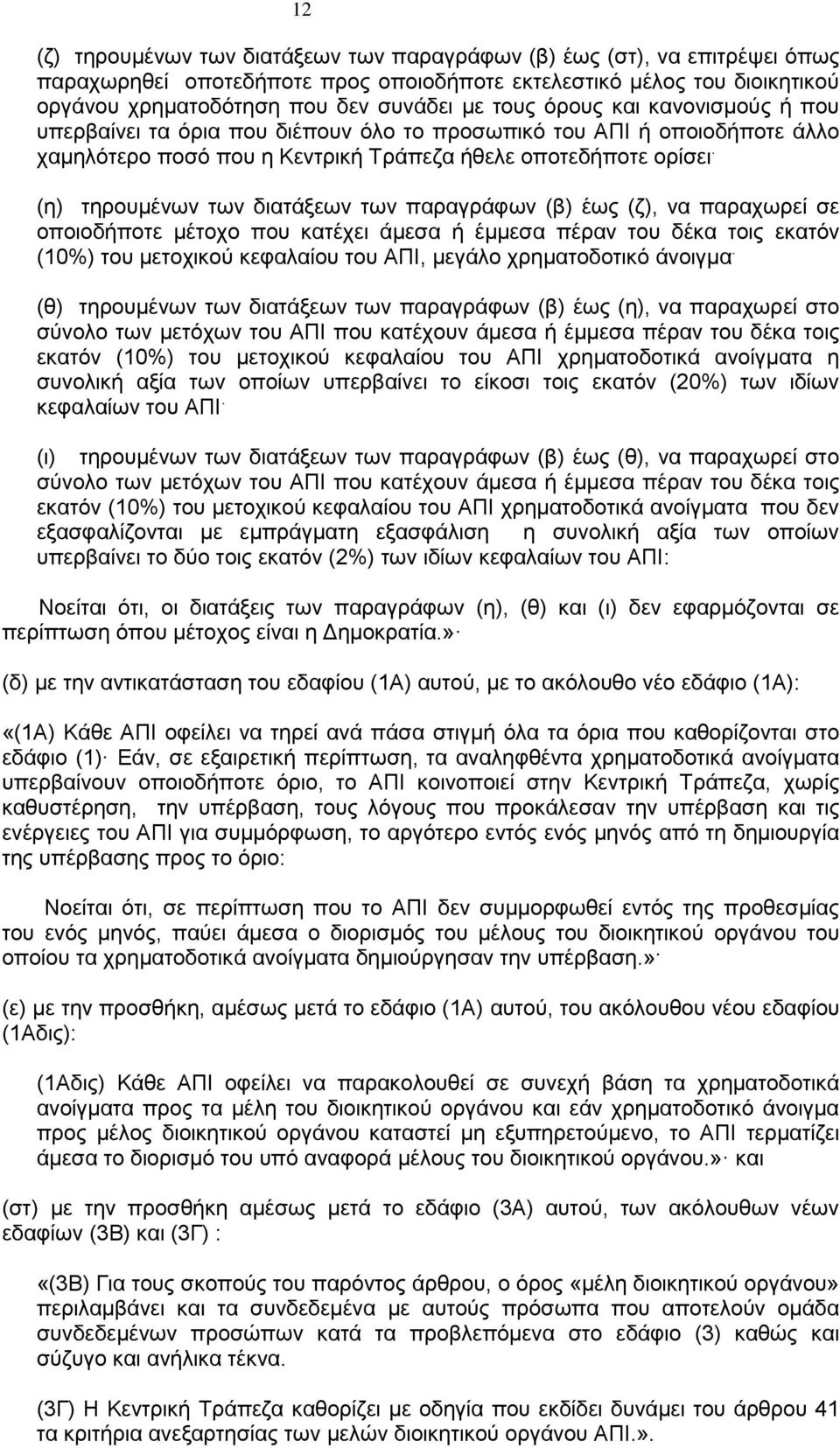 (η) τηρουμένων των διατάξεων των παραγράφων (β) έως (ζ), να παραχωρεί σε οποιοδήποτε μέτοχο που κατέχει άμεσα ή έμμεσα πέραν του δέκα τοις εκατόν (10%) του μετοχικού κεφαλαίου του ΑΠΙ, μεγάλο