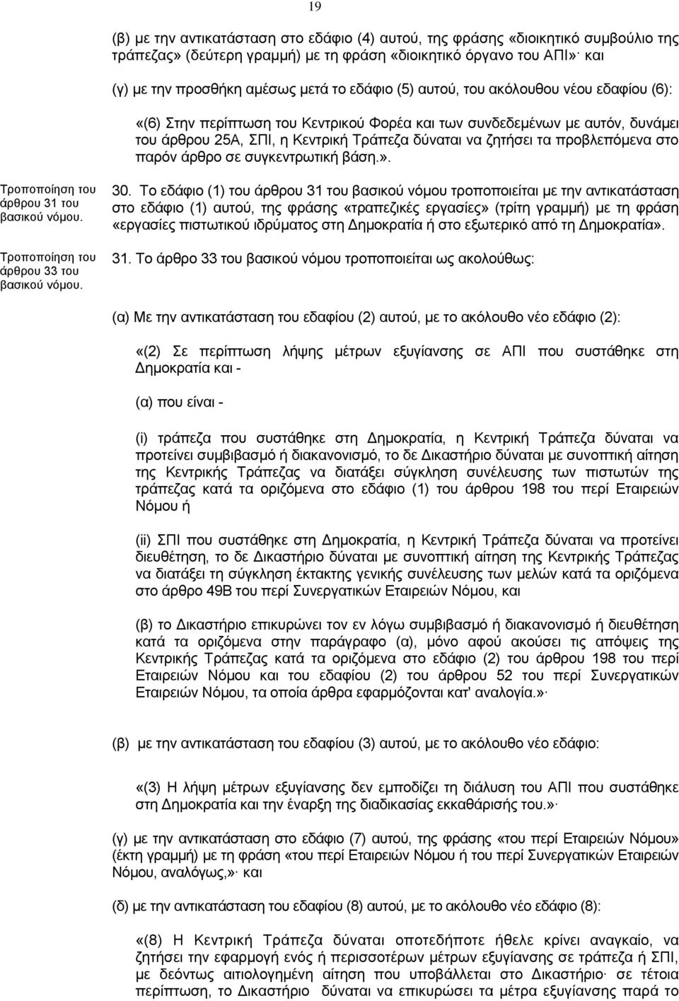 στο παρόν άρθρο σε συγκεντρωτική βάση.». άρθρου 31 του άρθρου 33 του 30.