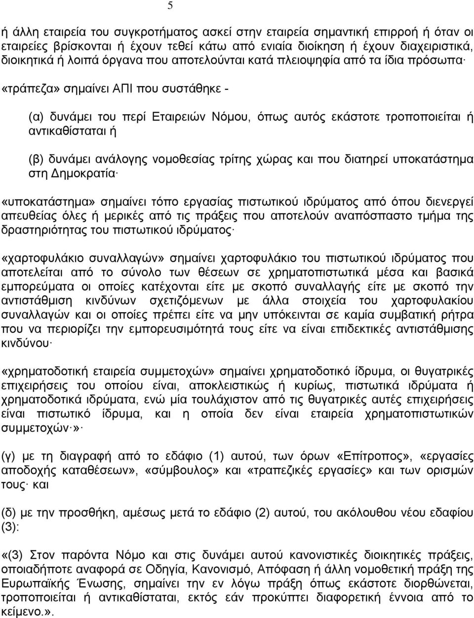 νομοθεσίας τρίτης χώρας και που διατηρεί υποκατάστημα στη Δημοκρατία «υποκατάστημα» σημαίνει τόπο εργασίας πιστωτικού ιδρύματος από όπου διενεργεί απευθείας όλες ή μερικές από τις πράξεις που