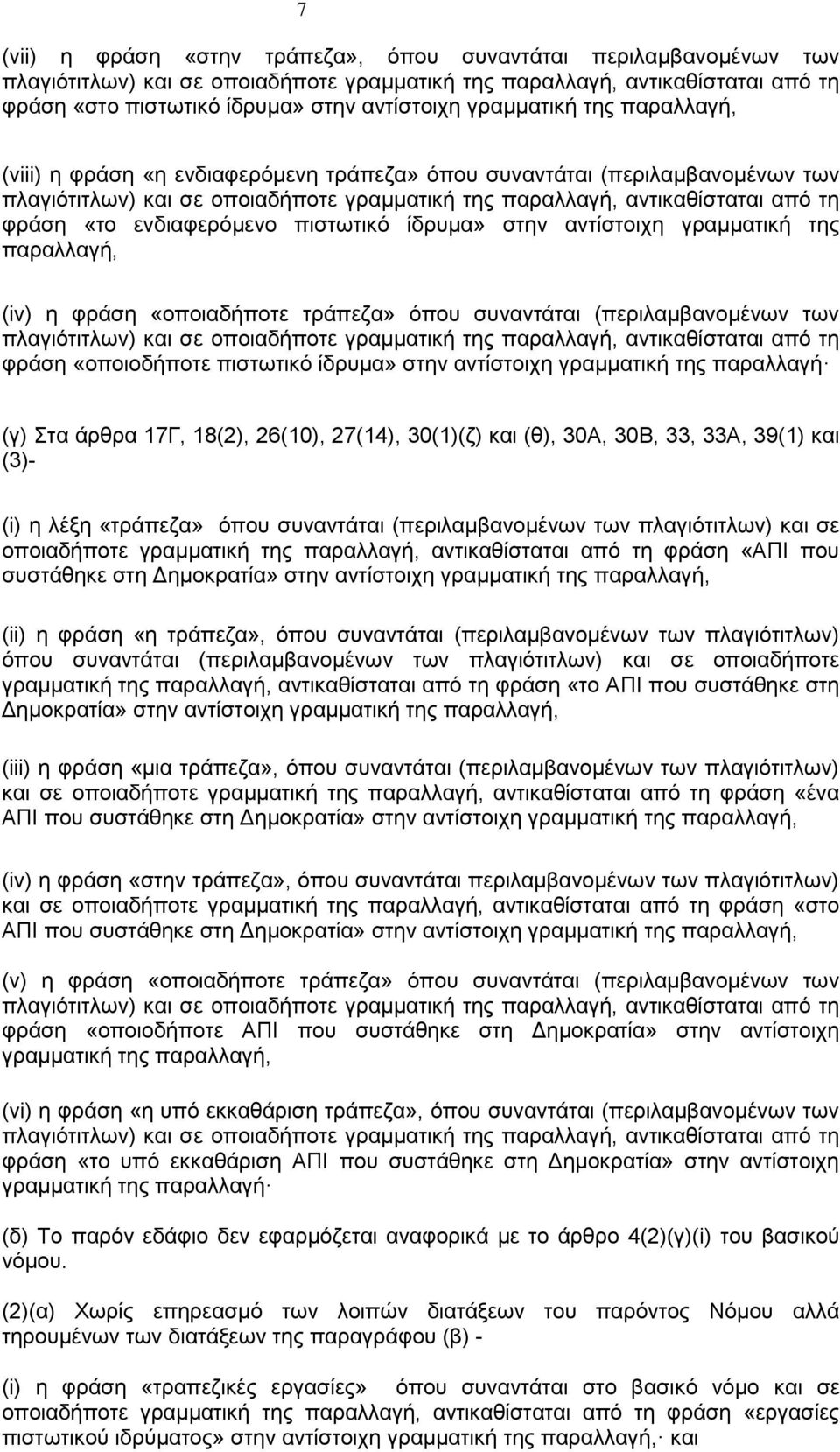 ενδιαφερόμενο πιστωτικό ίδρυμα» στην αντίστοιχη γραμματική της παραλλαγή, (iv) η φράση «οποιαδήποτε τράπεζα» όπου συναντάται (περιλαμβανομένων των πλαγιότιτλων) και σε οποιαδήποτε γραμματική της