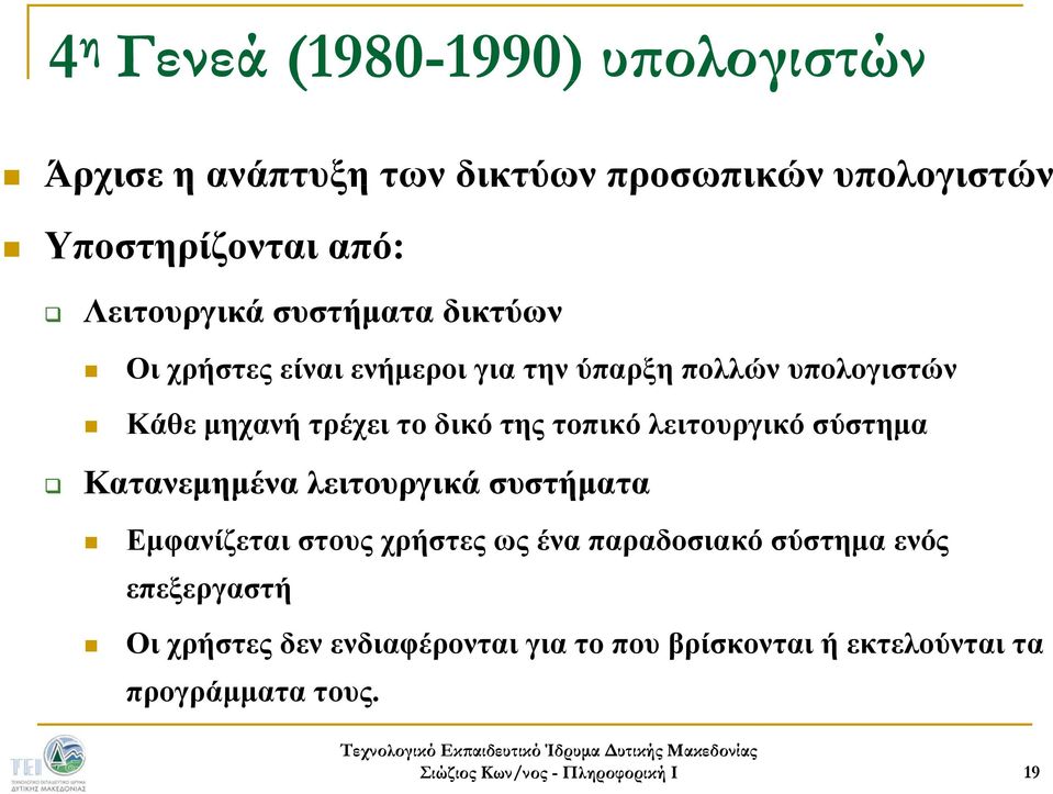 δικό της τοπικό λειτουργικό σύστημα Κατανεμημένα λειτουργικά συστήματα Εμφανίζεται στους χρήστες ως ένα