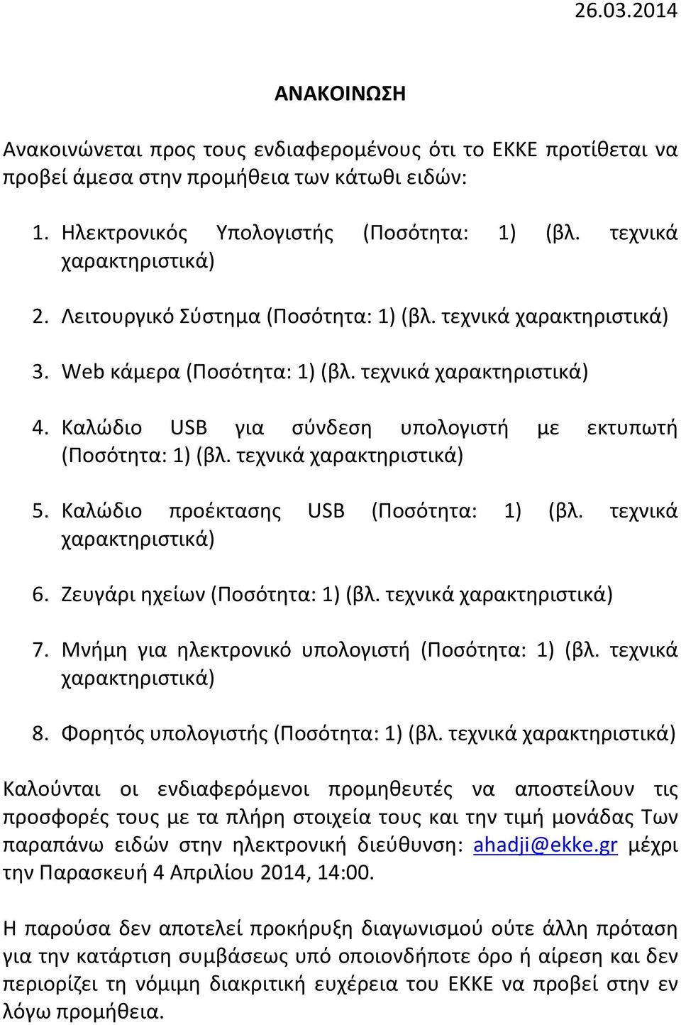 Καλώδιο USB για σύνδεση υπολογιστή με εκτυπωτή (Ποσότητα: 1) (βλ. τεχνικά χαρακτηριστικά) 5. Καλώδιο προέκτασης USB (Ποσότητα: 1) (βλ. τεχνικά χαρακτηριστικά) 6. Ζευγάρι ηχείων (Ποσότητα: 1) (βλ.