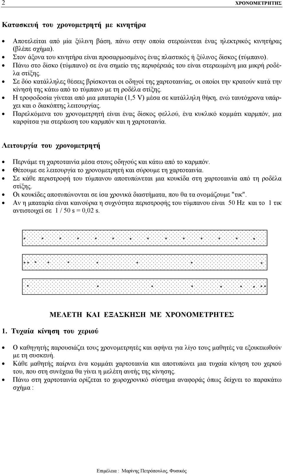 Σε δύο κατάλληλες θέσεις βρίσκονται οι οδηγοί της χαρτοταινίας, οι οποίοι την κρατούν κατά την κίνησή της κάτω από το τύμπανο με τη ροδέλα στίξης.