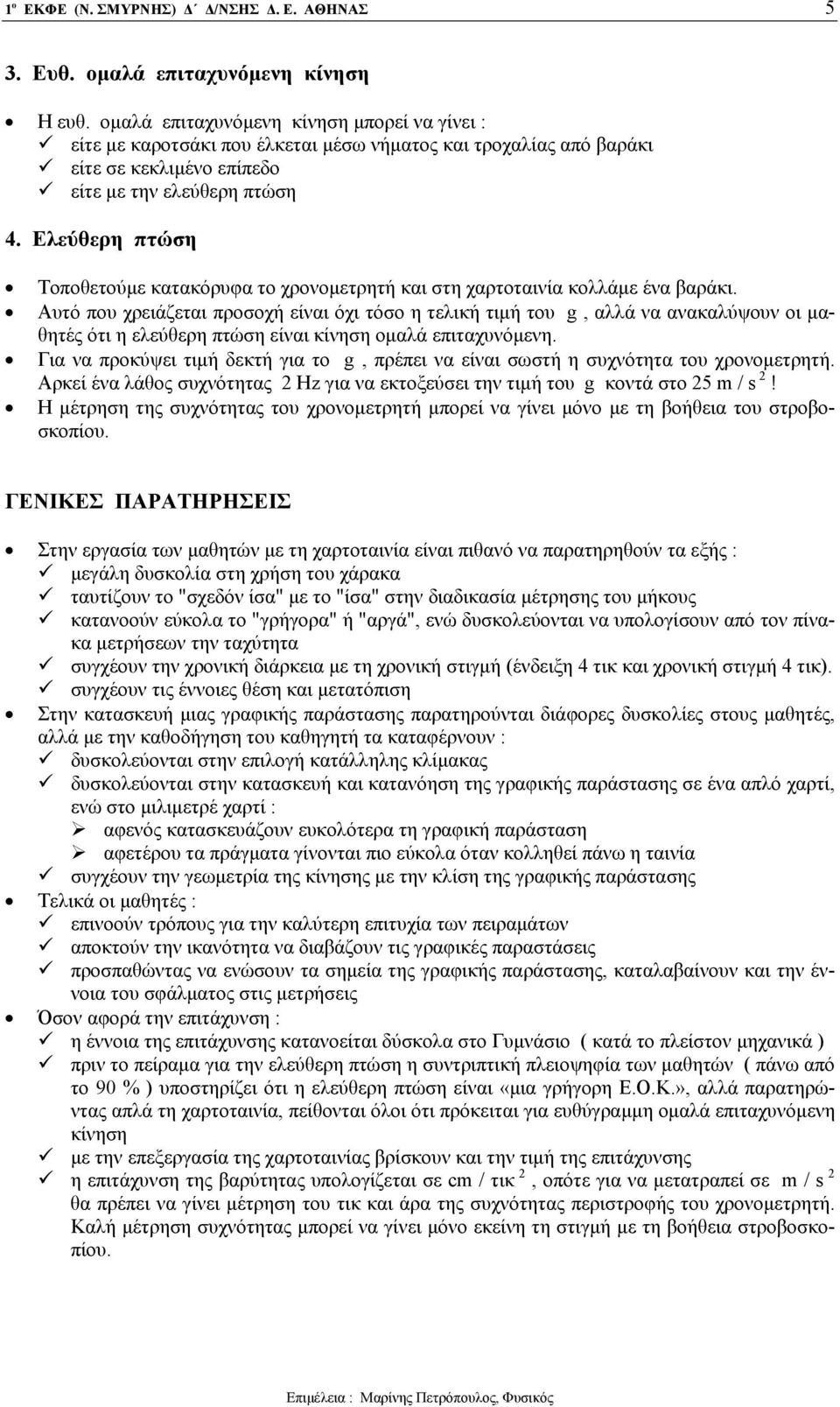 Ελεύθερη πτώση Τοποθετούμε κατακόρυφα το χρονομετρητή και στη χαρτοταινία κολλάμε ένα βαράκι.