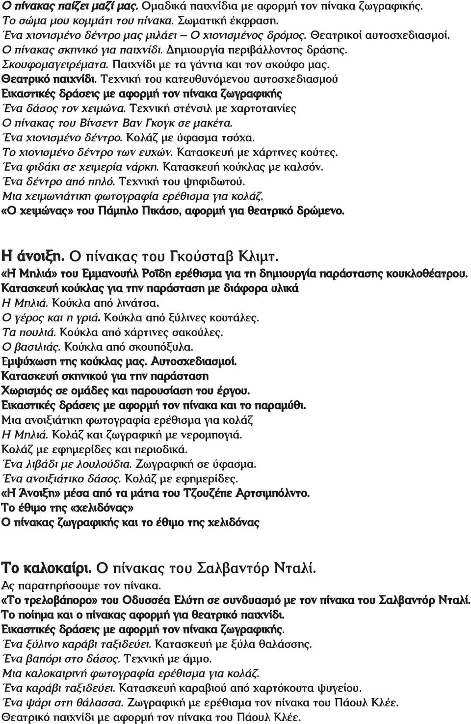 Τεχνική του κατευθυνόμενου αυτοσχεδιασμού Εικαστικές δράσεις με αφορμή τον πίνακα ζωγραφικής Ένα δάσος τον χειμώνα. Τεχνική στένσιλ με χαρτοταινίες Ο πίνακας του Βίνσεντ Βαν Γκογκ σε μακέτα.