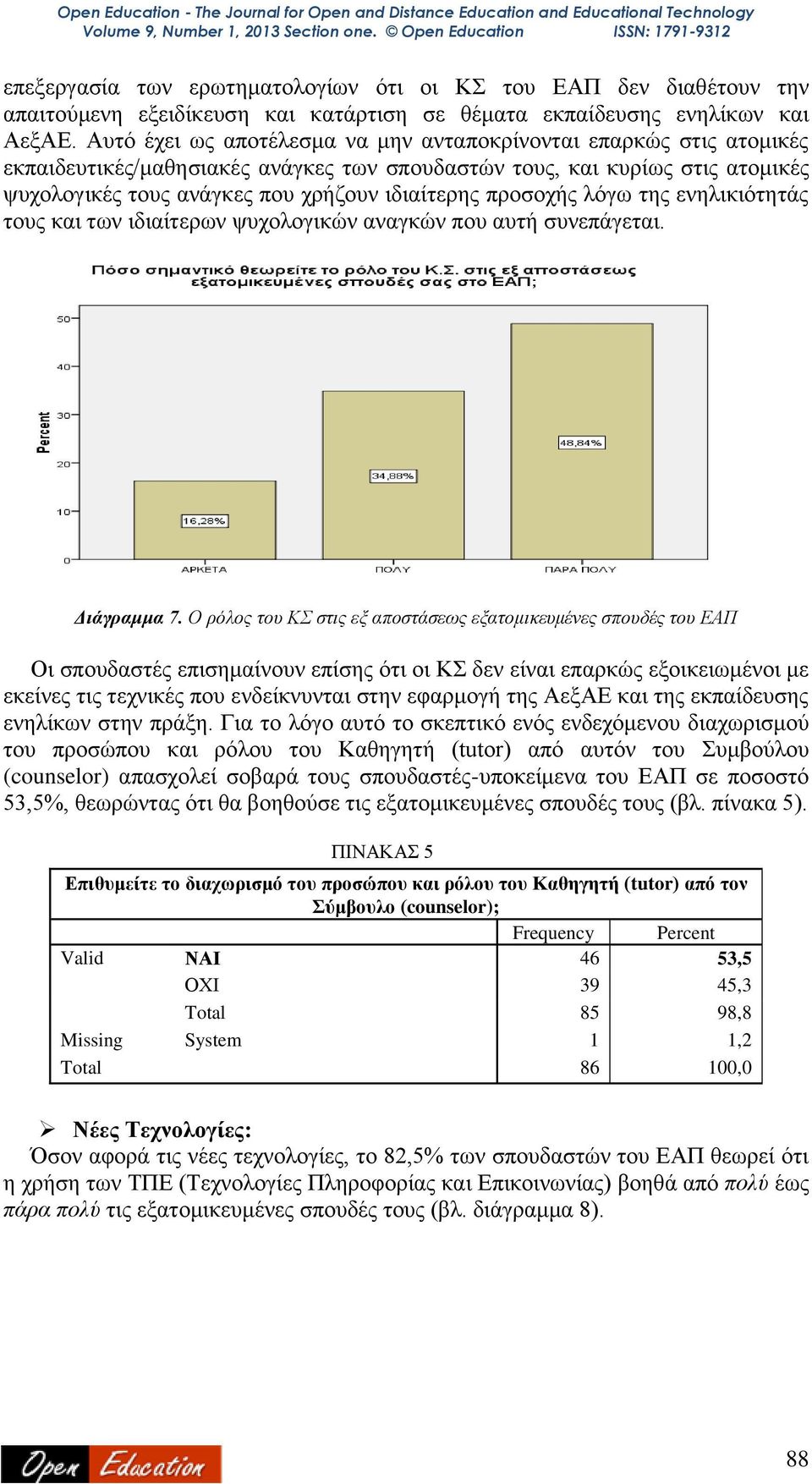 προσοχής λόγω της ενηλικιότητάς τους και των ιδιαίτερων ψυχολογικών αναγκών που αυτή συνεπάγεται. Διάγραμμα 7.