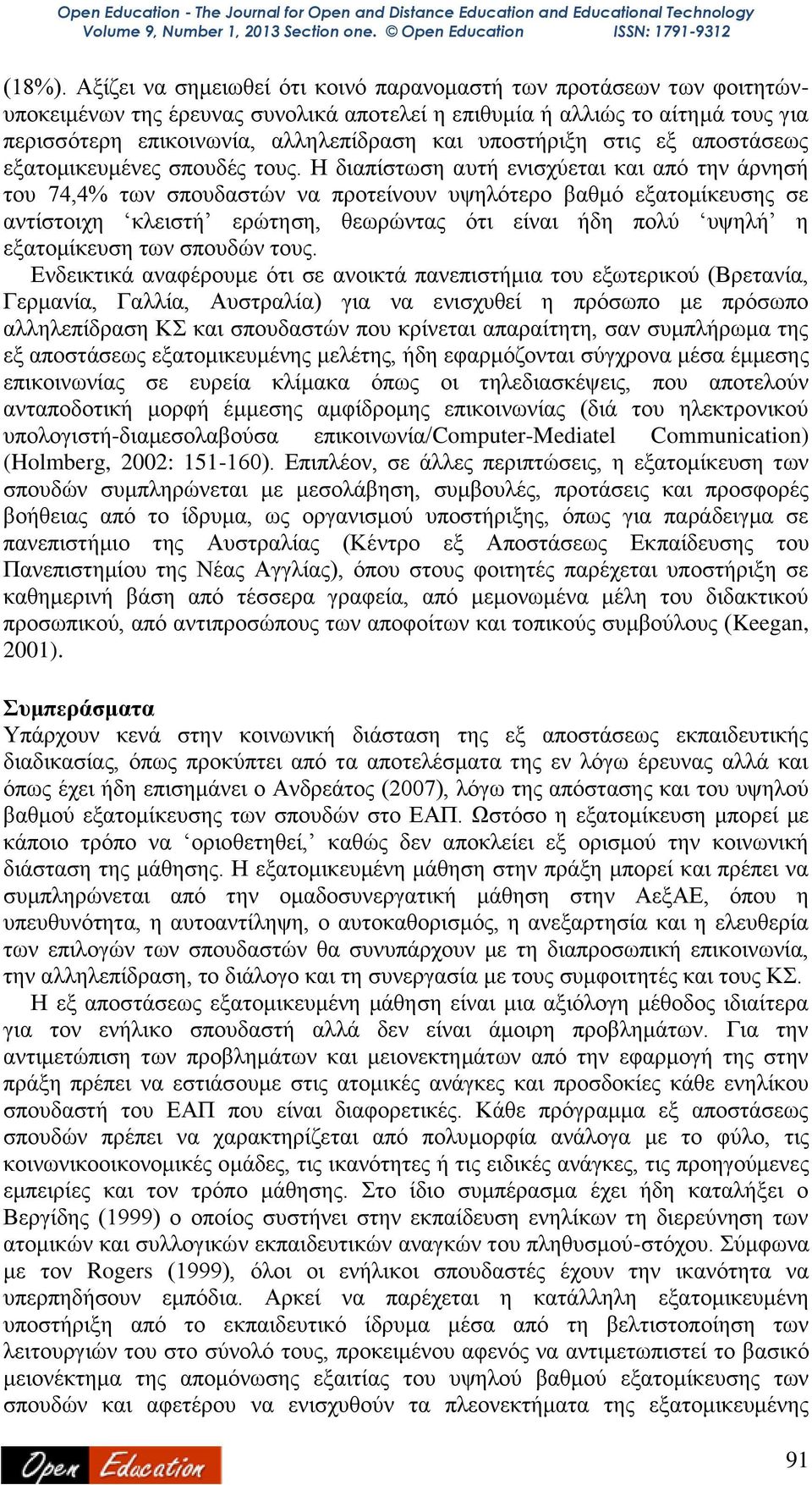 υποστήριξη στις εξ αποστάσεως εξατομικευμένες σπουδές τους.