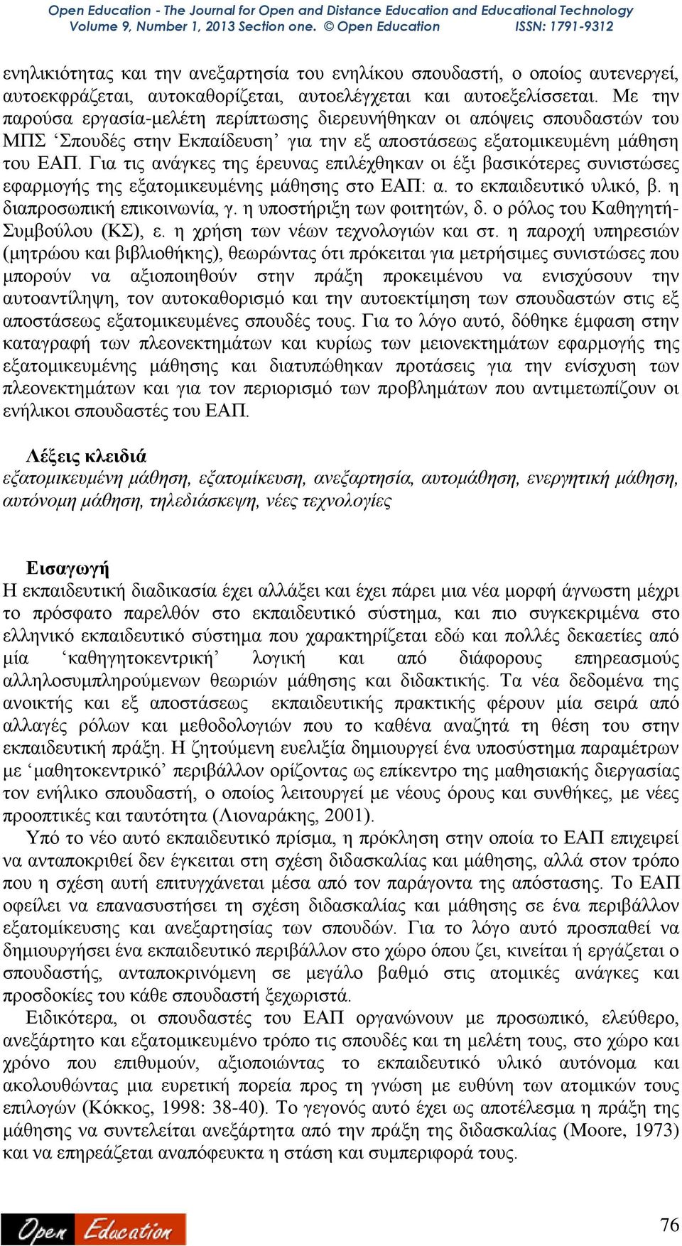 Για τις ανάγκες της έρευνας επιλέχθηκαν οι έξι βασικότερες συνιστώσες εφαρμογής της εξατομικευμένης μάθησης στο ΕΑΠ: α. το εκπαιδευτικό υλικό, β. η διαπροσωπική επικοινωνία, γ.