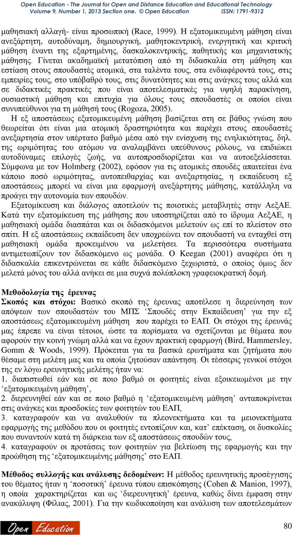 Γίνεται ακαδημαϊκή μετατόπιση από τη διδασκαλία στη μάθηση και εστίαση στους σπουδαστές ατομικά, στα ταλέντα τους, στα ενδιαφέροντά τους, στις εμπειρίες τους, στο υπόβαθρό τους, στις δυνατότητες και