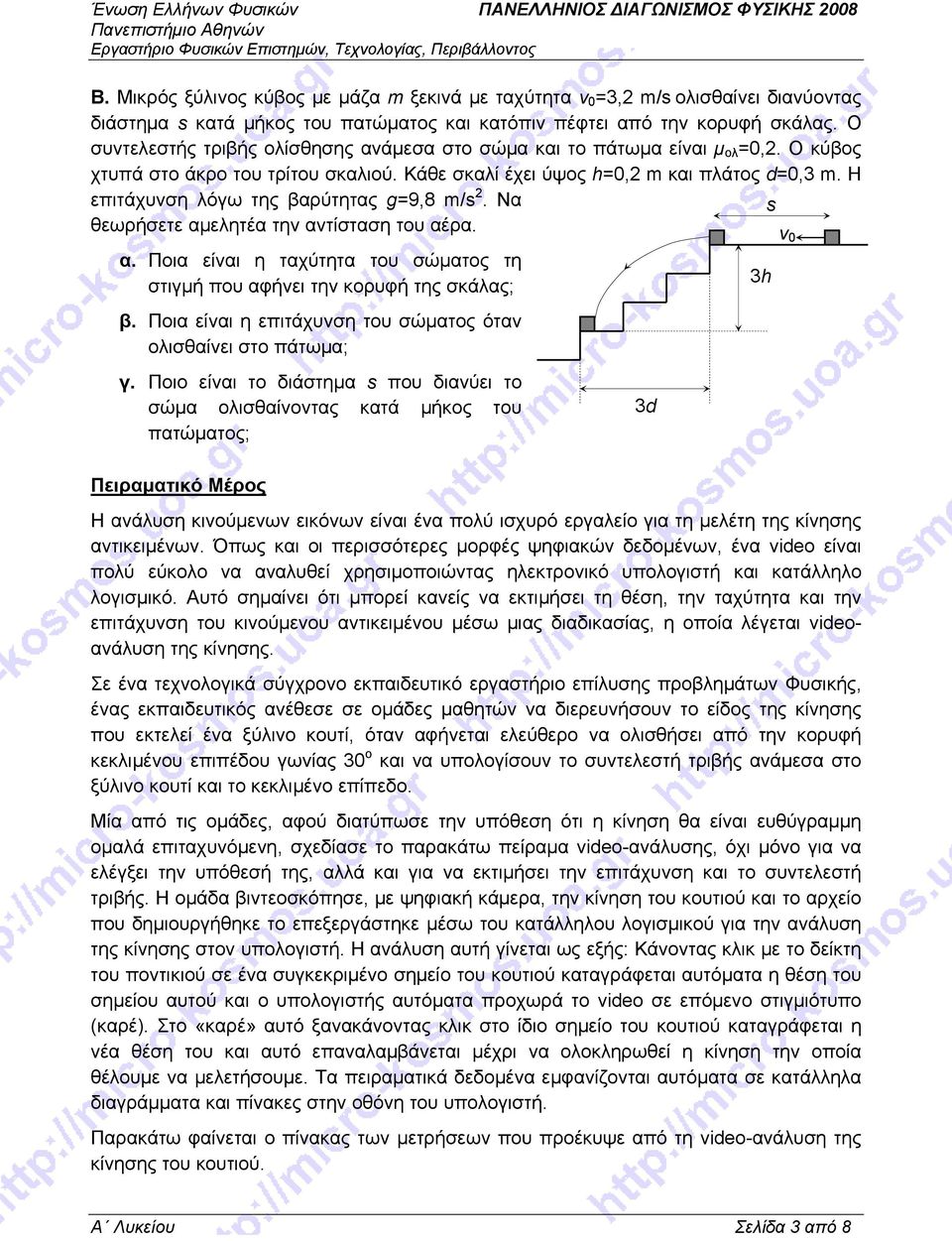 H επιτάχυνση λόγω της βαρύτητας g=9,8 m/s 2. Να s θεωρήσετε αμελητέα την αντίσταση του αέρα. α. Ποια είναι η ταχύτητα του σώματος τη στιγμή που αφήνει την κορυφή της σκάλας; β.