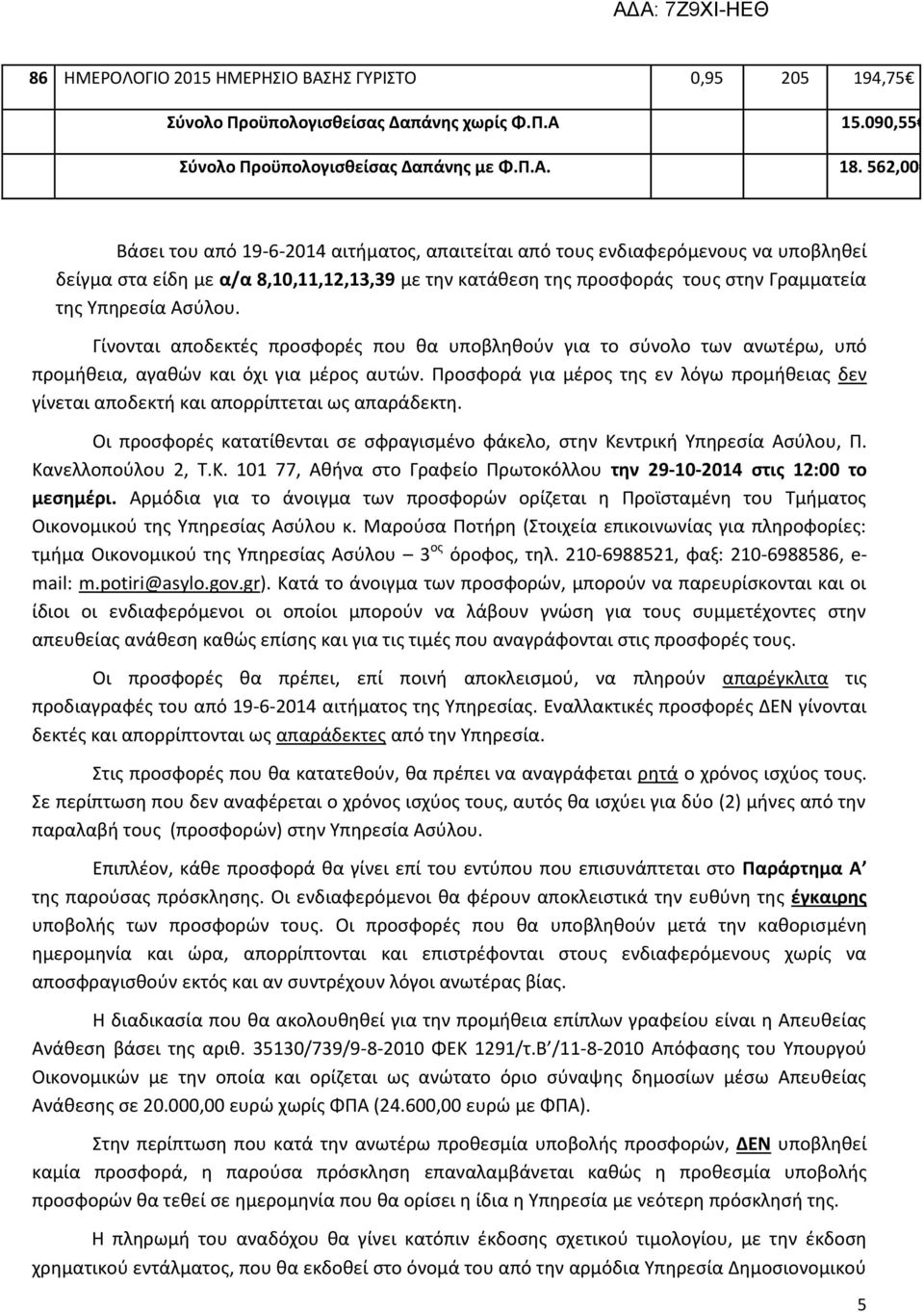 Ασύλου. Γίνονται αποδεκτές προσφορές που θα υποβληθούν για το σύνολο των ανωτέρω, υπό προμήθεια, αγαθών και όχι για μέρος αυτών.