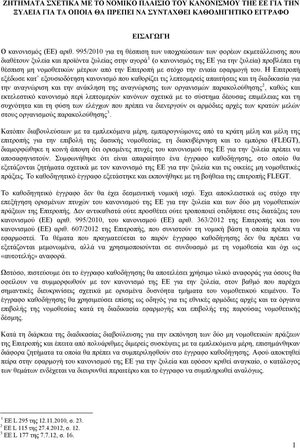 από την Επιτροπή με στόχο την ενιαία εφαρμογή του.