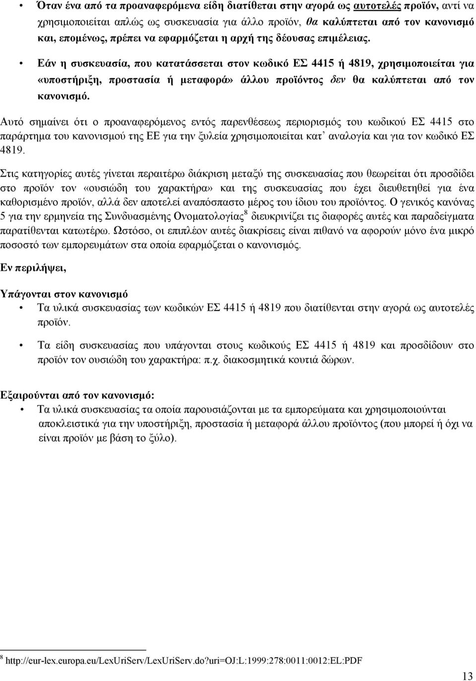 Εάν η συσκευασία, που κατατάσσεται στον κωδικό ΕΣ 4415 ή 4819, χρησιμοποιείται για «υποστήριξη, προστασία ή μεταφορά» άλλου προϊόντος δεν θα καλύπτεται από τον κανονισμό.