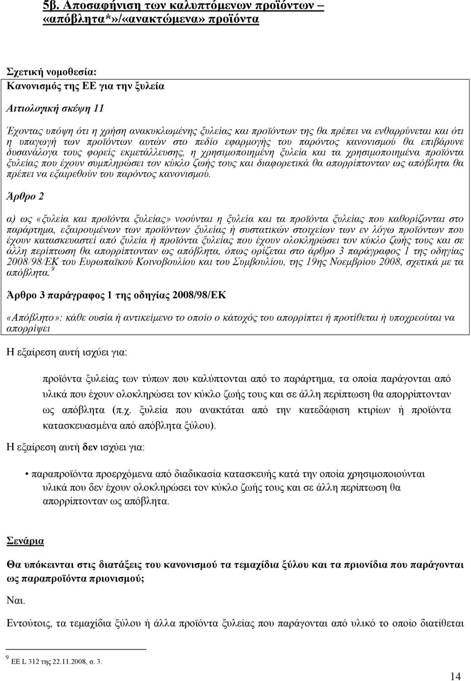 ξυλεία και τα χρησιμοποιημένα προϊόντα ξυλείας που έχουν συμπληρώσει τον κύκλο ζωής τους και διαφορετικά θα απορρίπτονταν ως απόβλητα θα πρέπει να εξαιρεθούν του παρόντος κανονισμού.