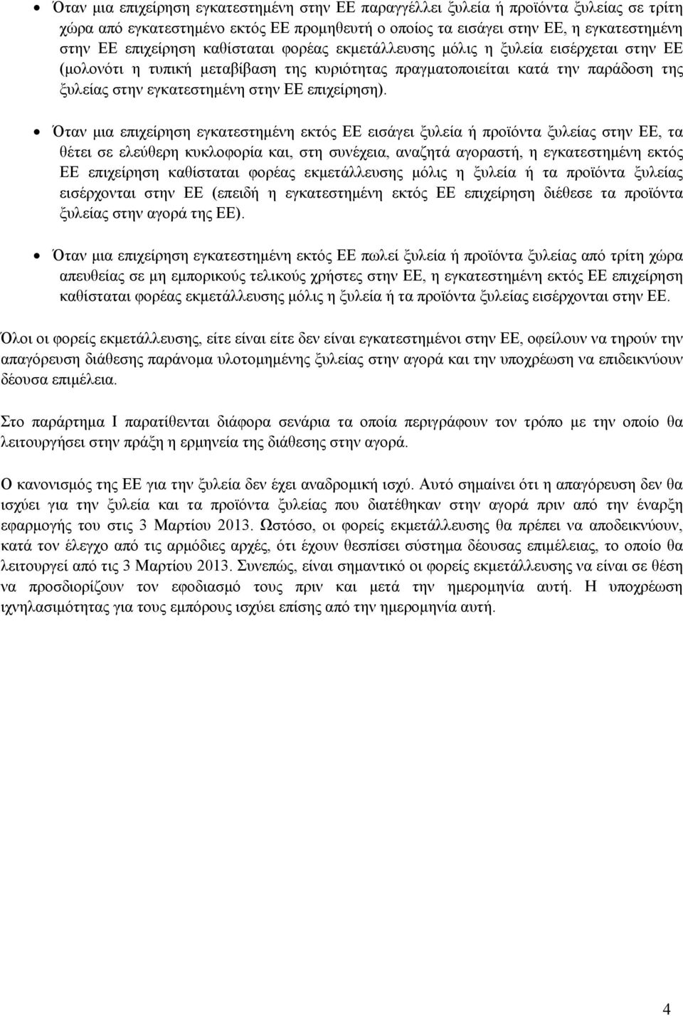 Όταν μια επιχείρηση εγκατεστημένη εκτός ΕΕ εισάγει ξυλεία ή προϊόντα ξυλείας στην ΕΕ, τα θέτει σε ελεύθερη κυκλοφορία και, στη συνέχεια, αναζητά αγοραστή, η εγκατεστημένη εκτός ΕΕ επιχείρηση