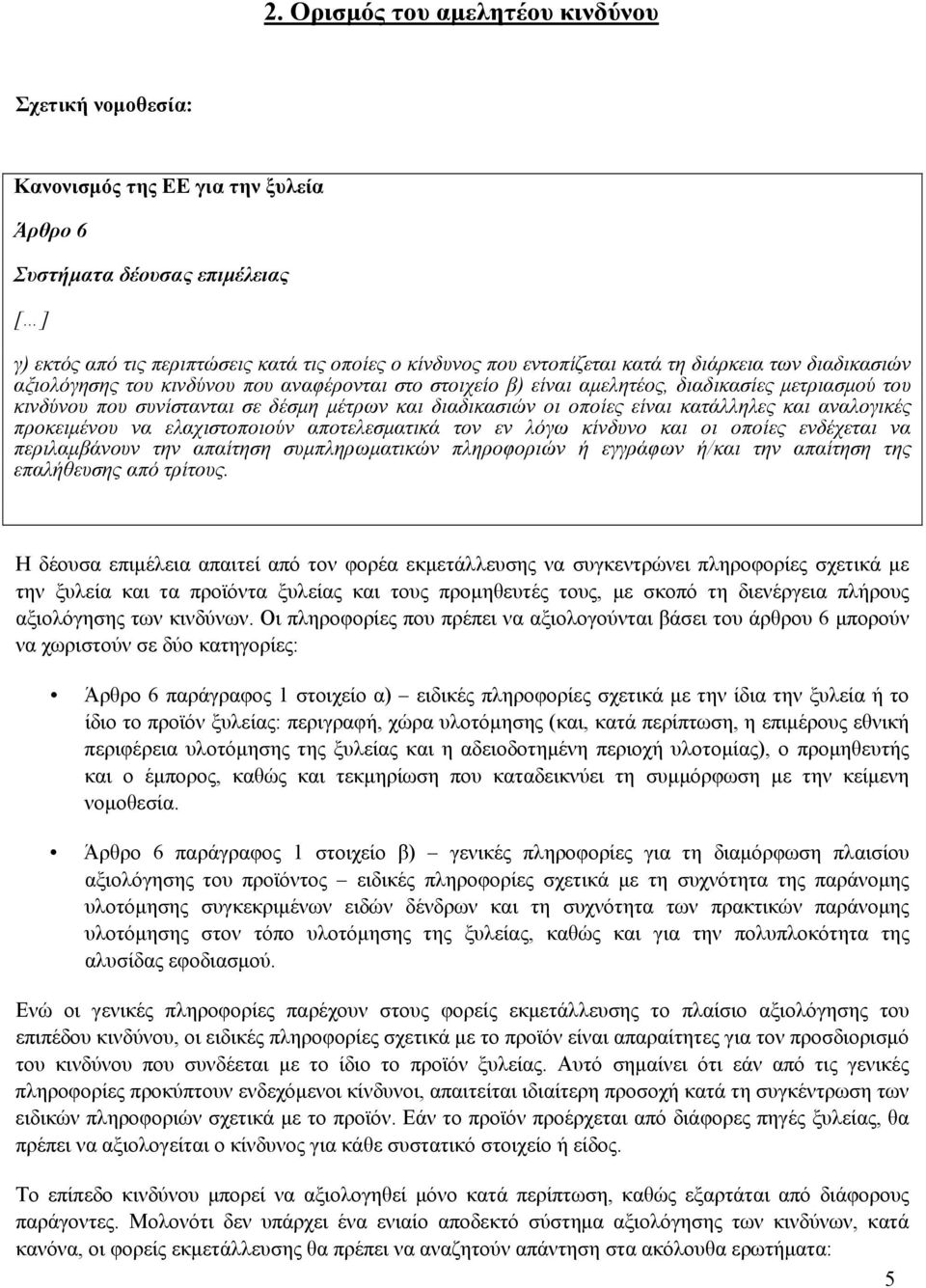 οποίες είναι κατάλληλες και αναλογικές προκειμένου να ελαχιστοποιούν αποτελεσματικά τον εν λόγω κίνδυνο και οι οποίες ενδέχεται να περιλαμβάνουν την απαίτηση συμπληρωματικών πληροφοριών ή εγγράφων