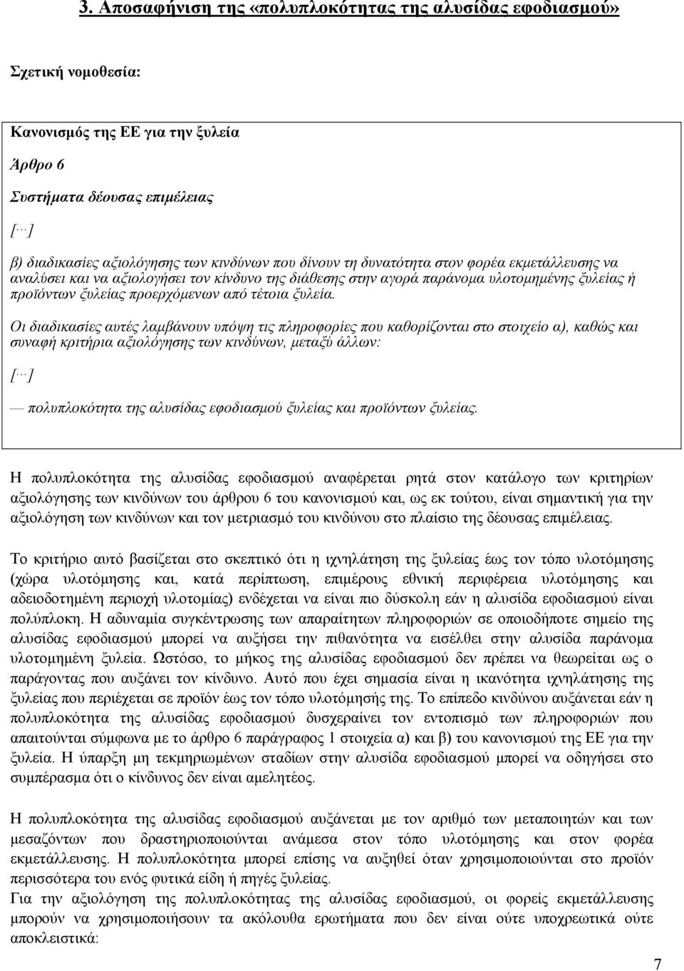 Οι διαδικασίες αυτές λαμβάνουν υπόψη τις πληροφορίες που καθορίζονται στο στοιχείο α), καθώς και συναφή κριτήρια αξιολόγησης των κινδύνων, μεταξύ άλλων: [ ] πολυπλοκότητα της αλυσίδας εφοδιασμού