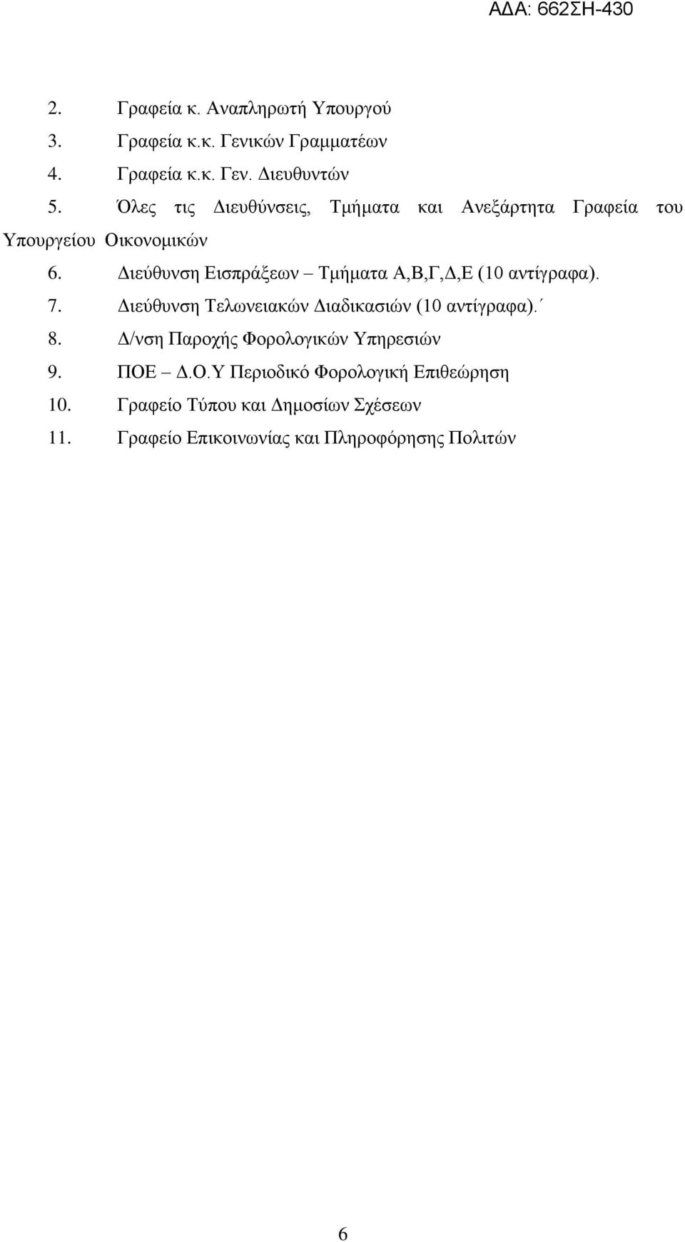 Γιεύθςνζη Διζππάξευν Σμήμαηα Α,Β,Γ,Γ,Δ (10 ανηίγπαθα). 7. Γιεύθςνζη Σελυνειακών Γιαδικαζιών (10 ανηίγπαθα). 8.