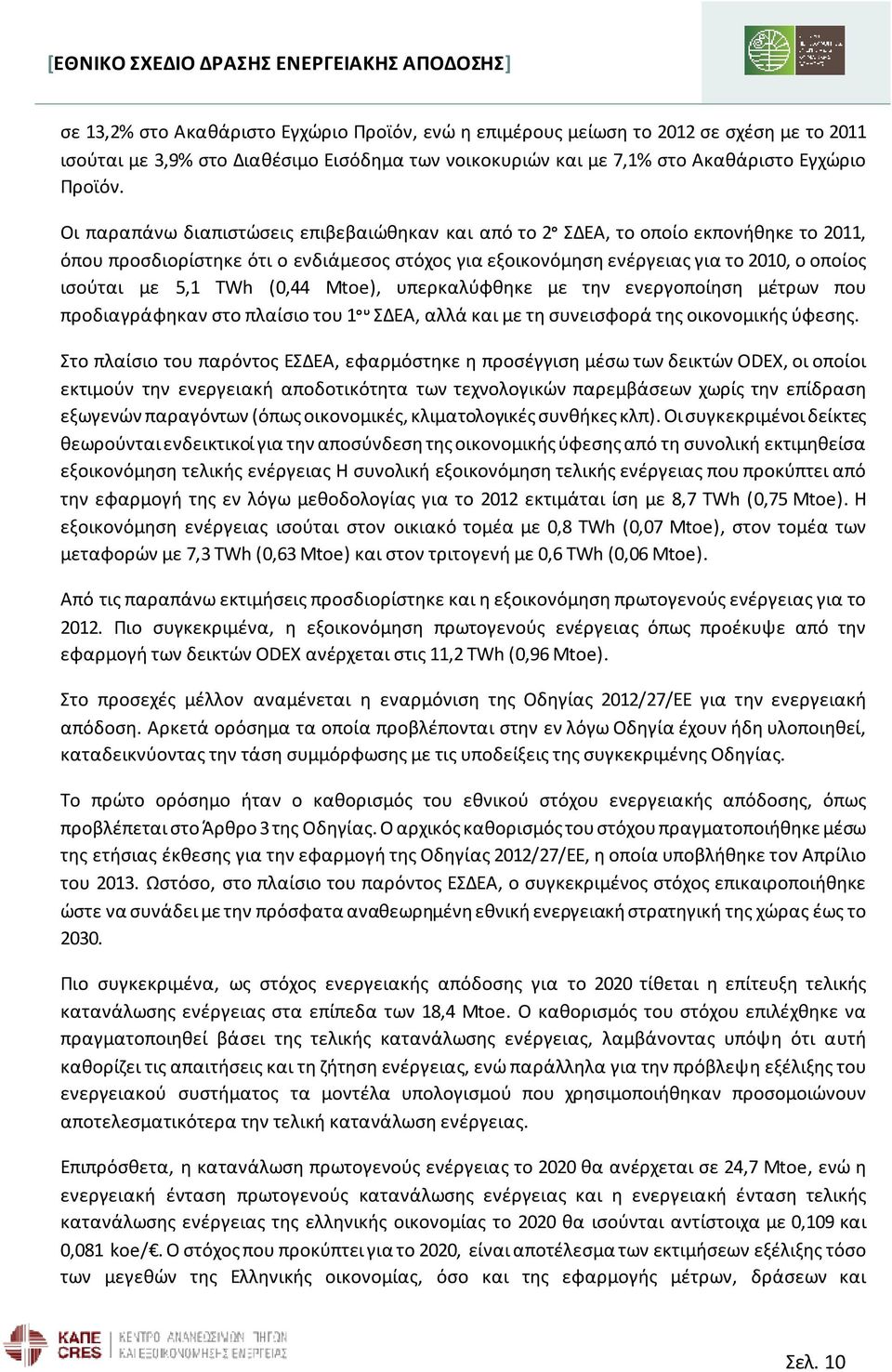 TWh (0,44 Mtoe), υπερκαλύφθηκε με την ενεργοποίηση μέτρων που προδιαγράφηκαν στο πλαίσιο του 1 ου ΣΔΕΑ, αλλά και με τη συνεισφορά της οικονομικής ύφεσης.