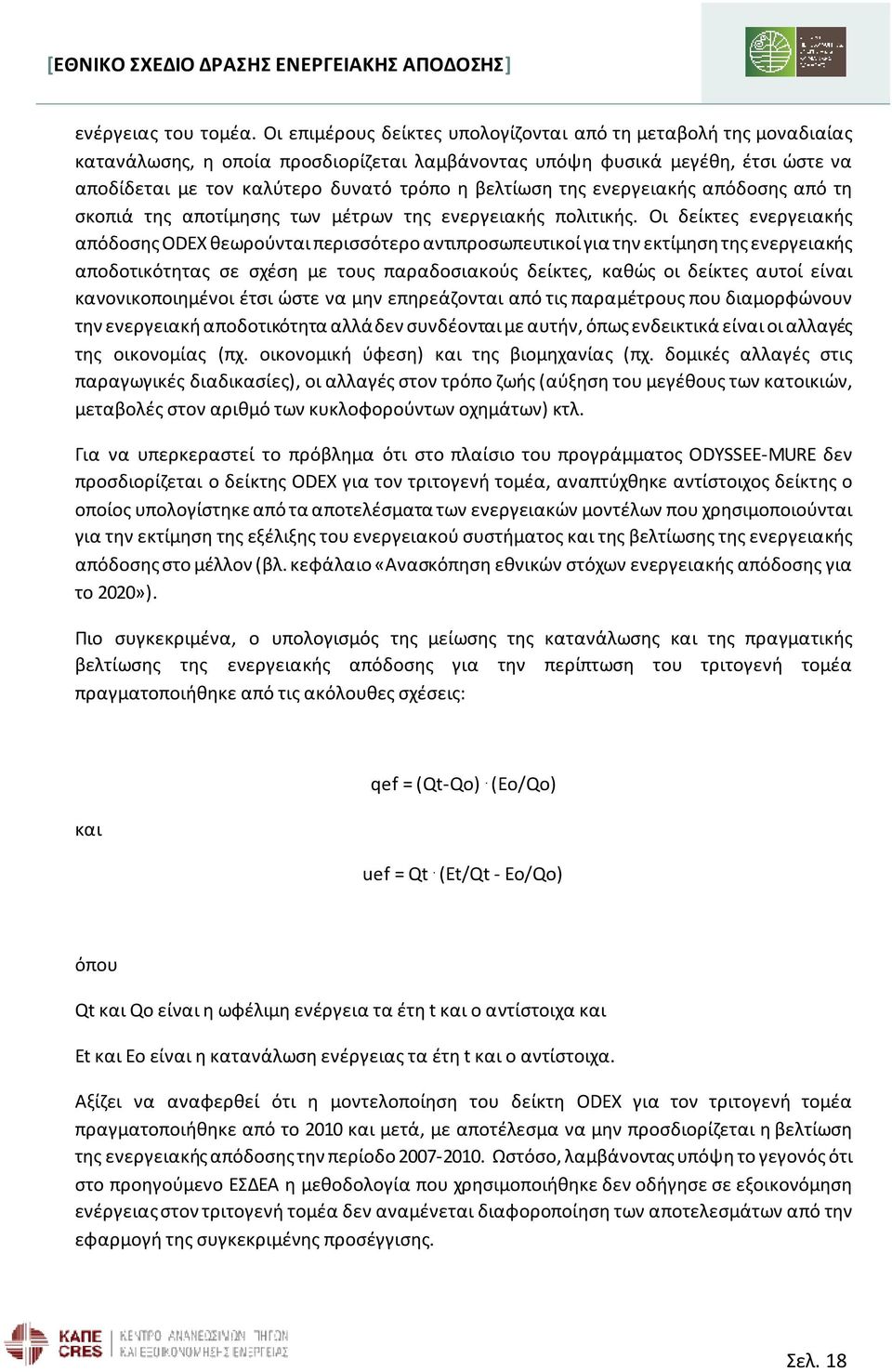 της ενεργειακής απόδοσης από τη σκοπιά της αποτίμησης των μέτρων της ενεργειακής πολιτικής.