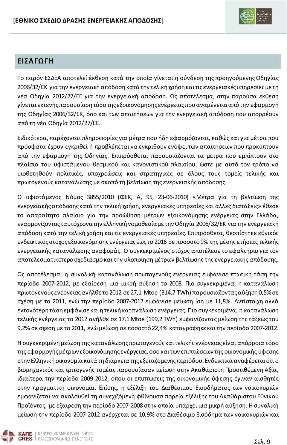 Ως αποτέλεσμα, στην παρούσα έκθεση γίνεται εκτενής παρουσίαση τόσο της εξοικονόμησης ενέργειας που αναμένεται από την εφαρμογή της Οδηγίας 2006/32/ΕΚ, όσο και των απαιτήσεων για την ενεργειακή