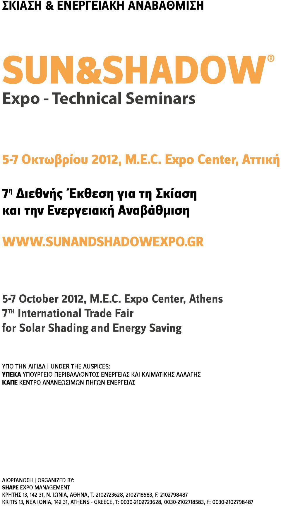 nter, Αττική 7 η Διεθνής Έκθεση για τη Σκίαση και την Ενεργειακή Αναβάθμιση WWW.SUNANDSHADOWEXPO.GR 5-7 October 2012, M.E.C.