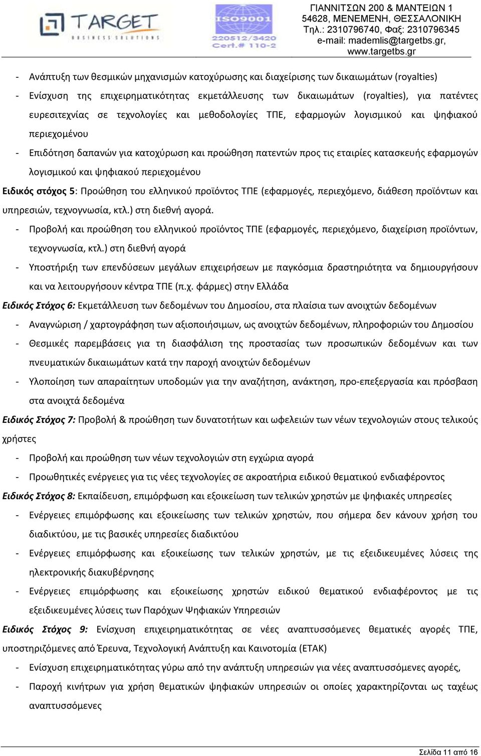 ψηφιακού περιεχομένου Ειδικός στόχος 5: Προώθηση του ελληνικού προϊόντος ΤΠΕ (εφαρμογές, περιεχόμενο, διάθεση προϊόντων και υπηρεσιών, τεχνογνωσία, κτλ.) στη διεθνή αγορά.